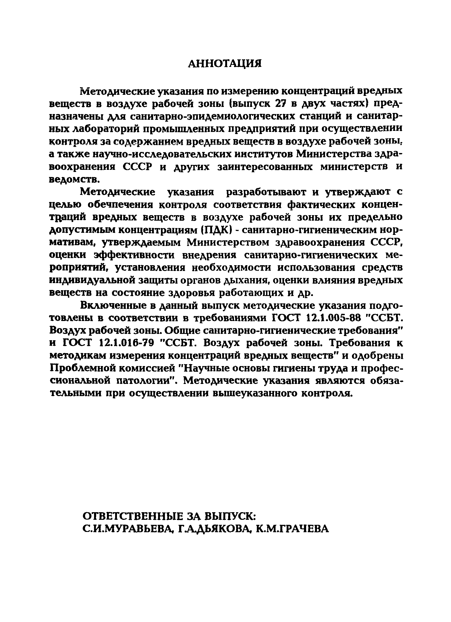 МУ 5297-90