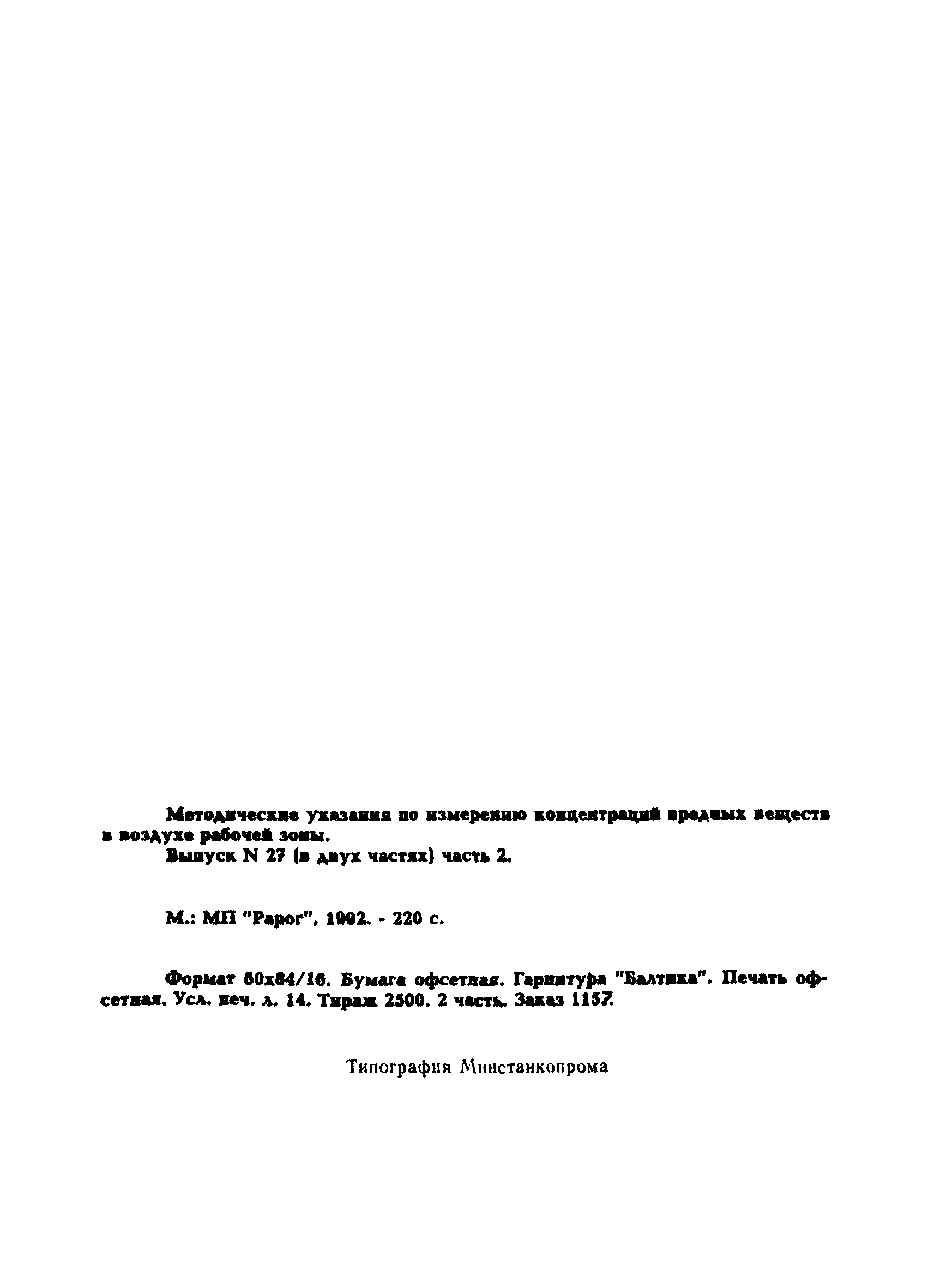 МУ 5297-90