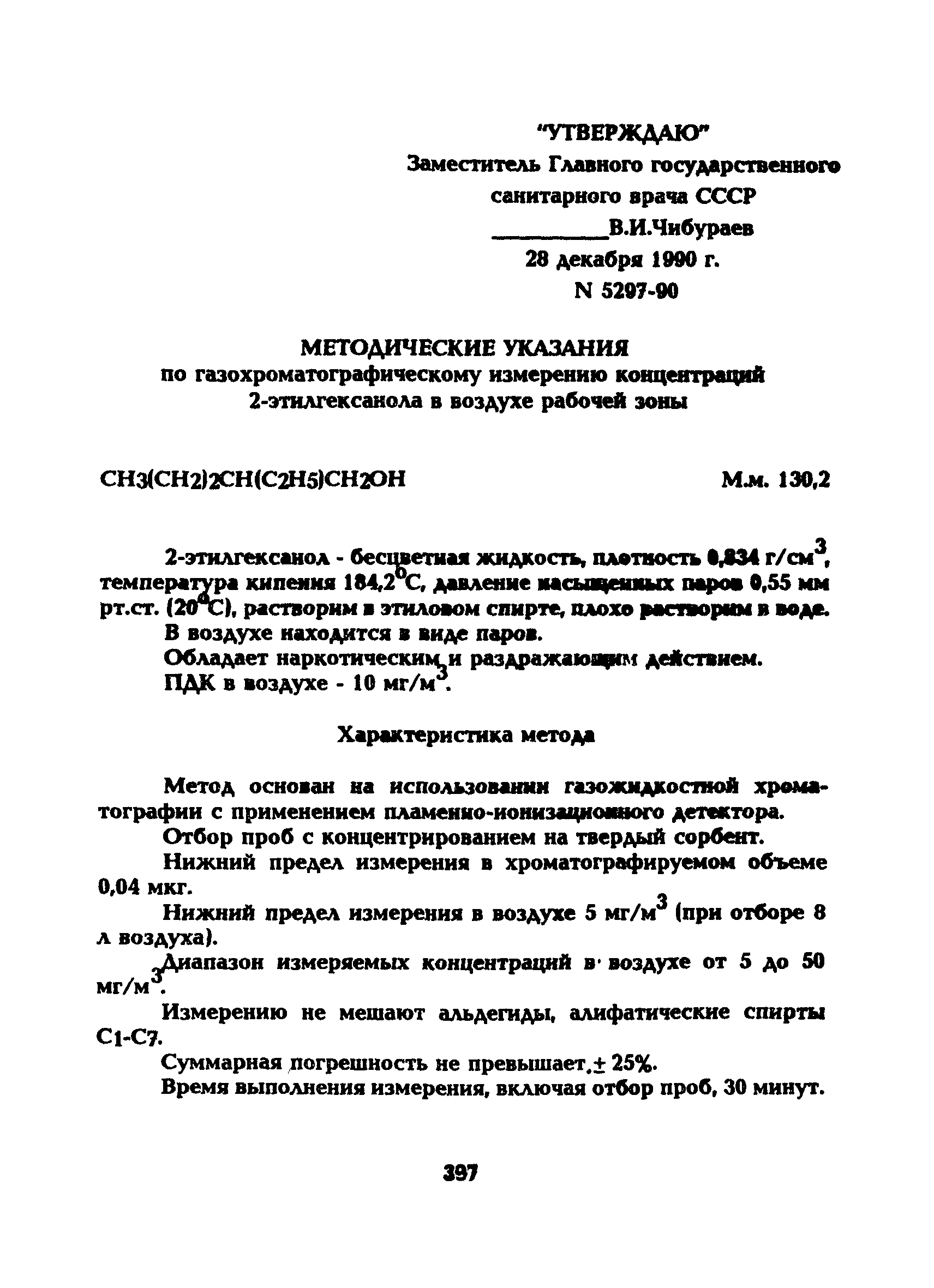 МУ 5297-90