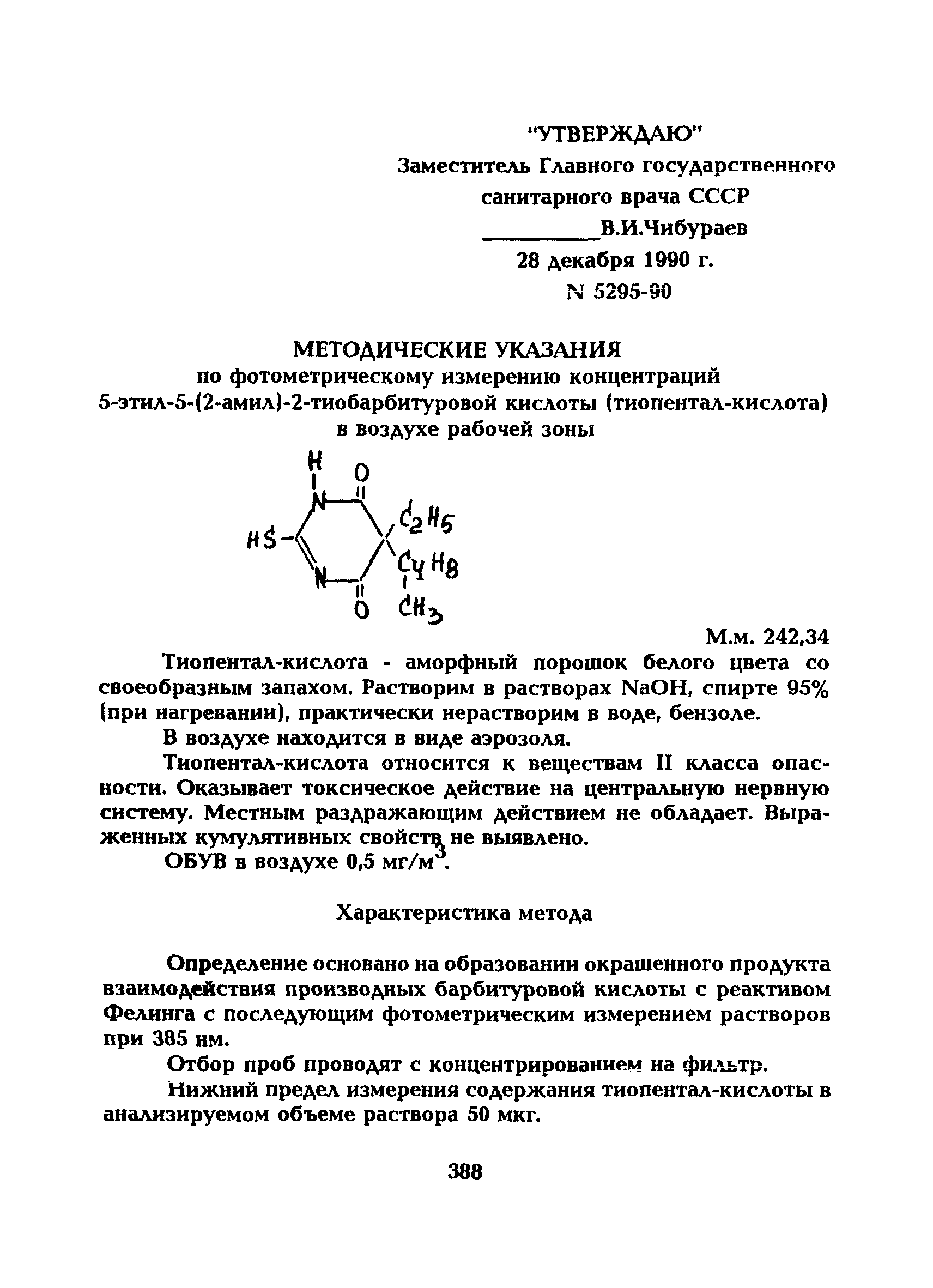 МУ 5295-90