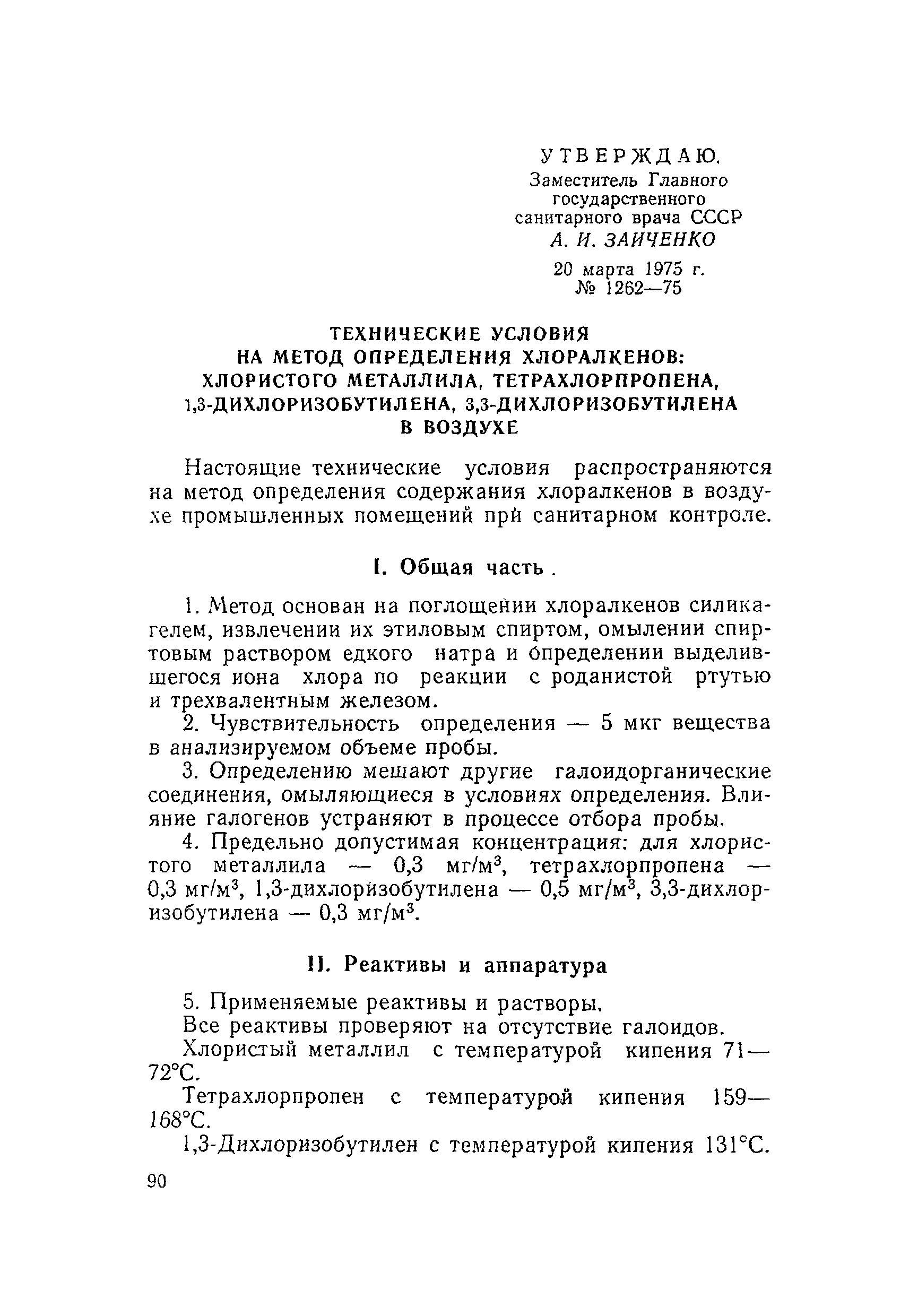 ТУ 1262-75