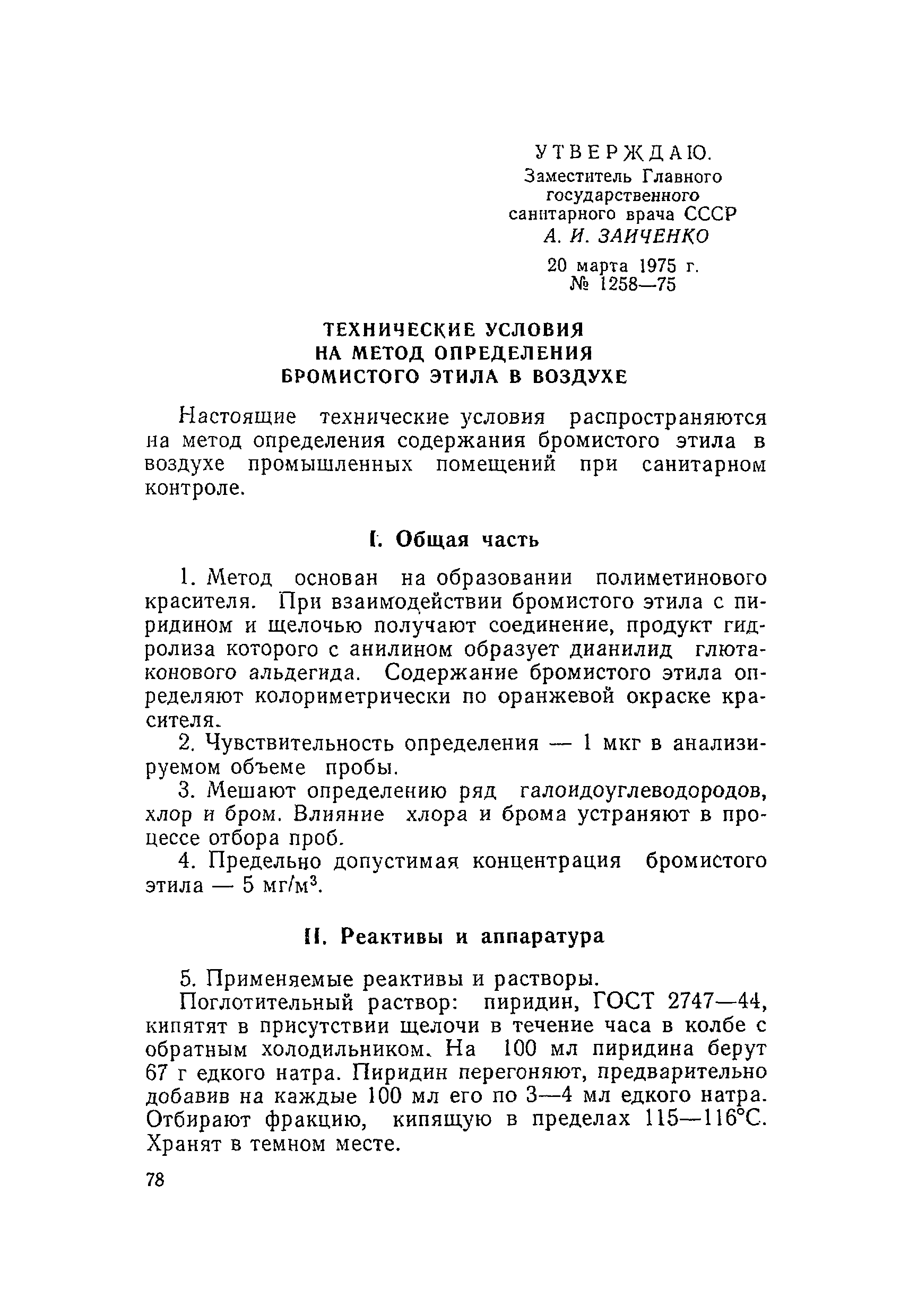ТУ 1258-75