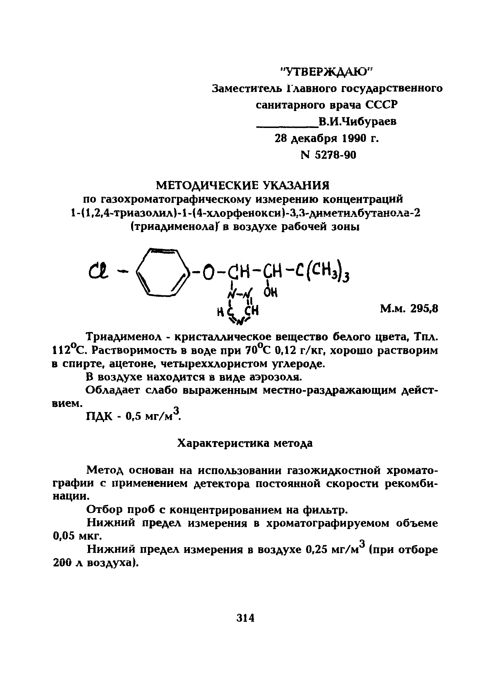 МУ 5278-90