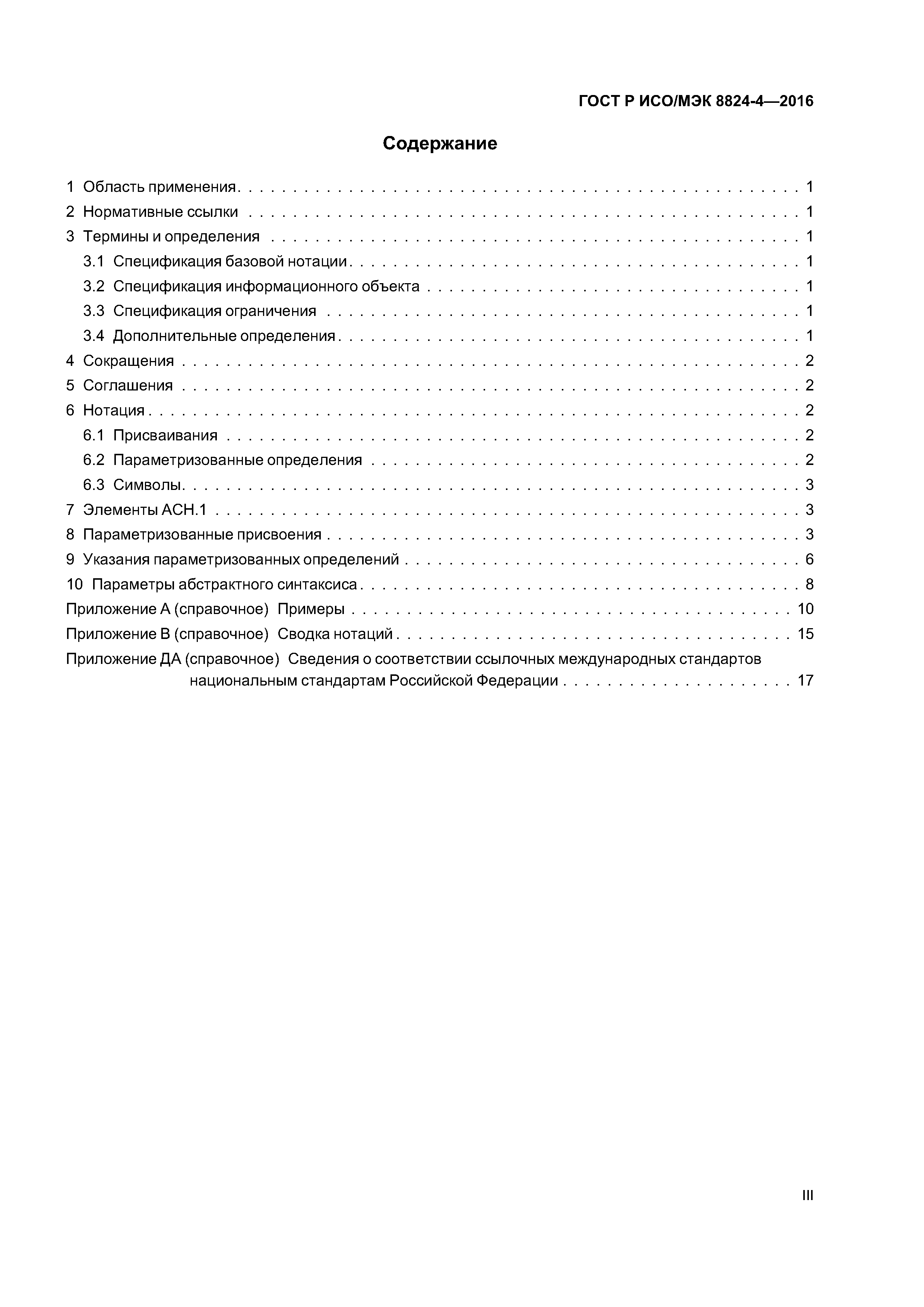 ГОСТ Р ИСО/МЭК 8824-4-2016