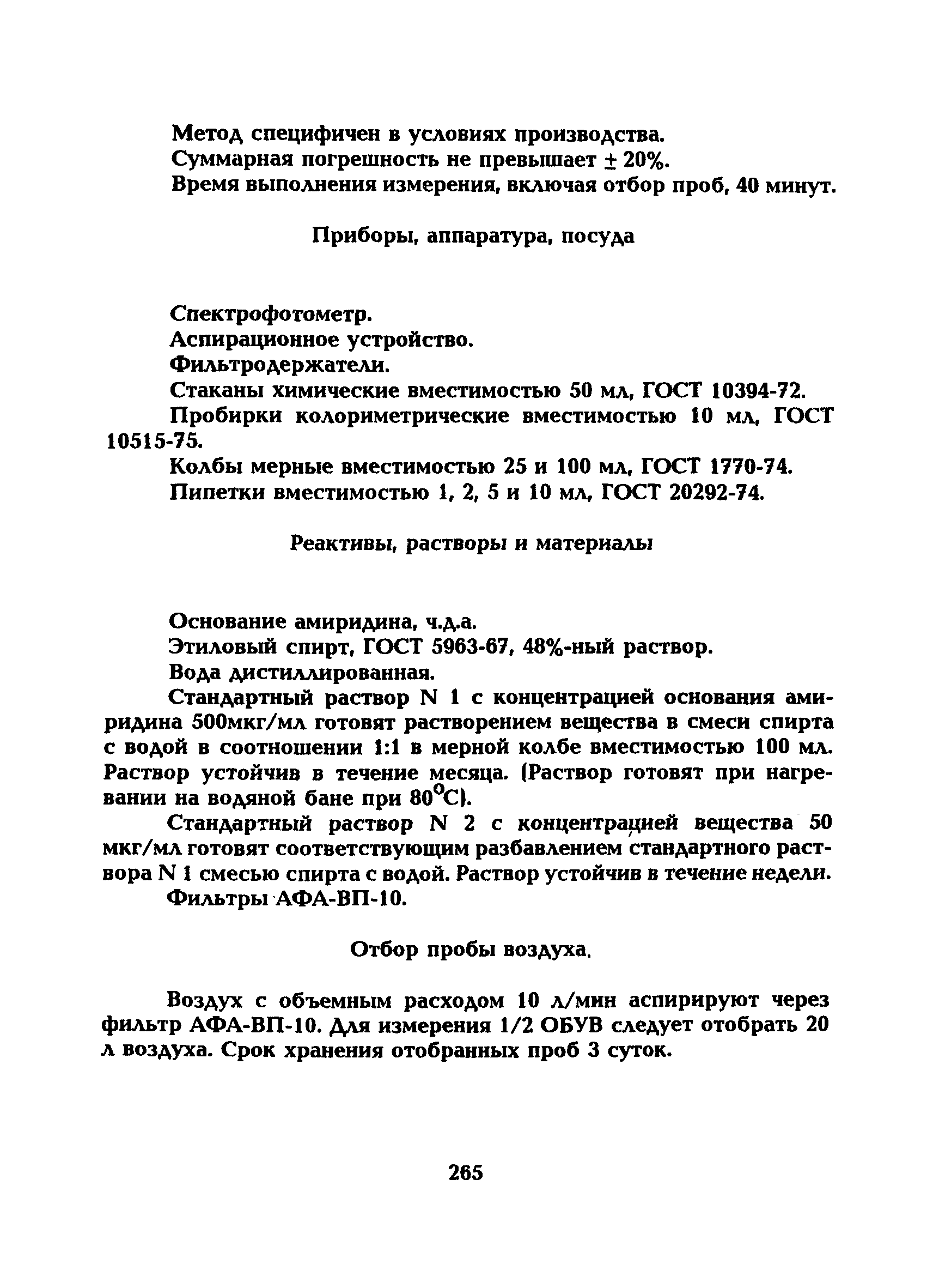 МУ 5266-90