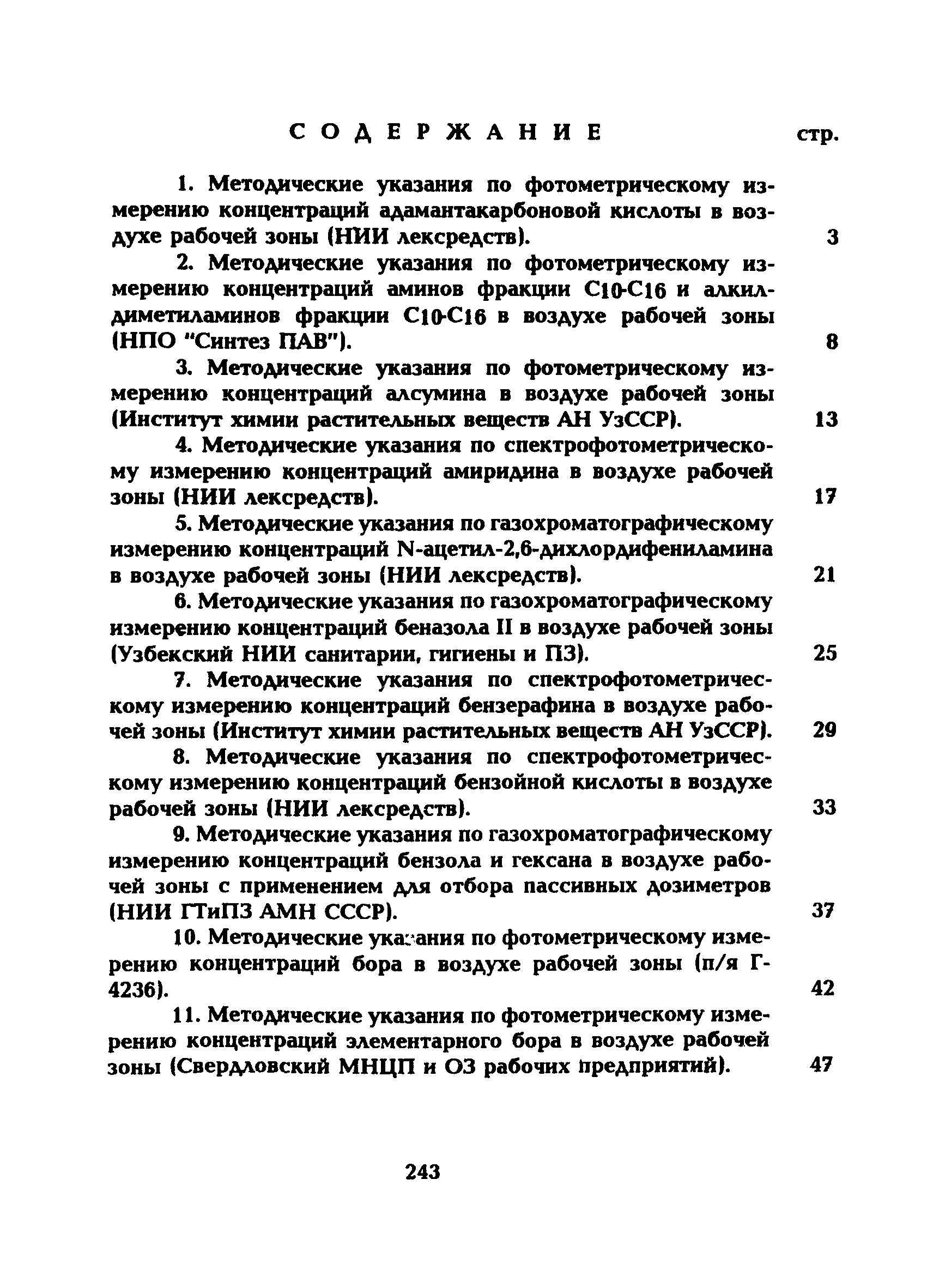 МУ 5249-90