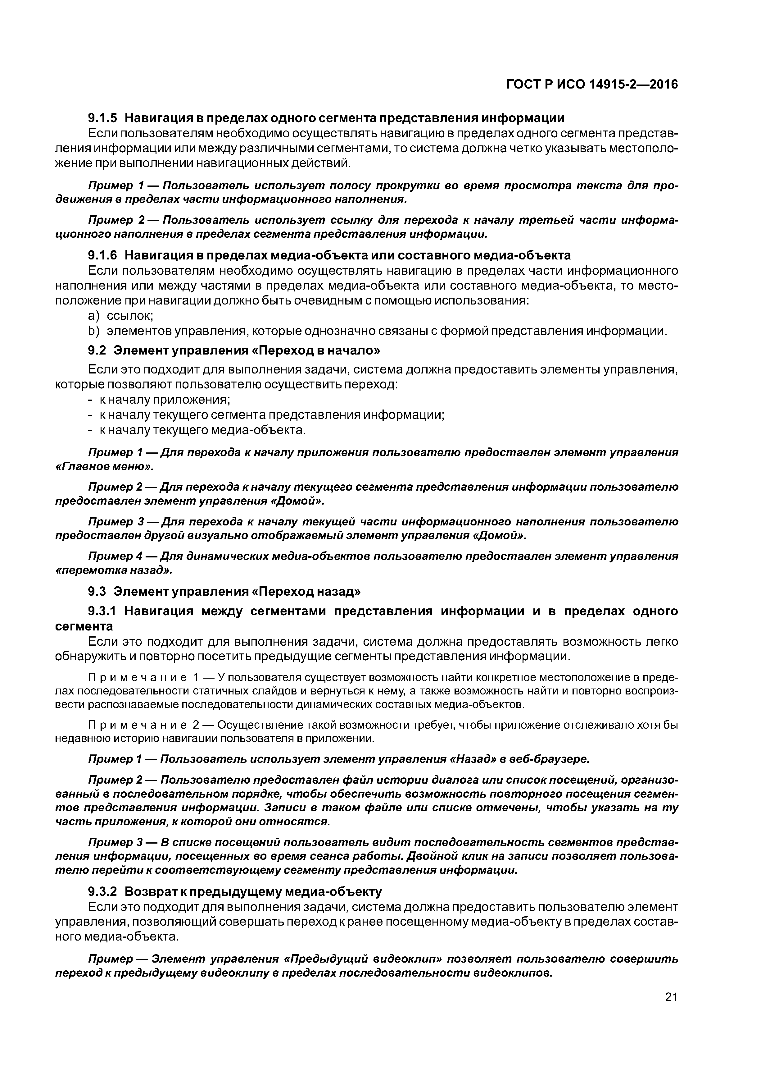 ГОСТ Р ИСО 14915-2-2016