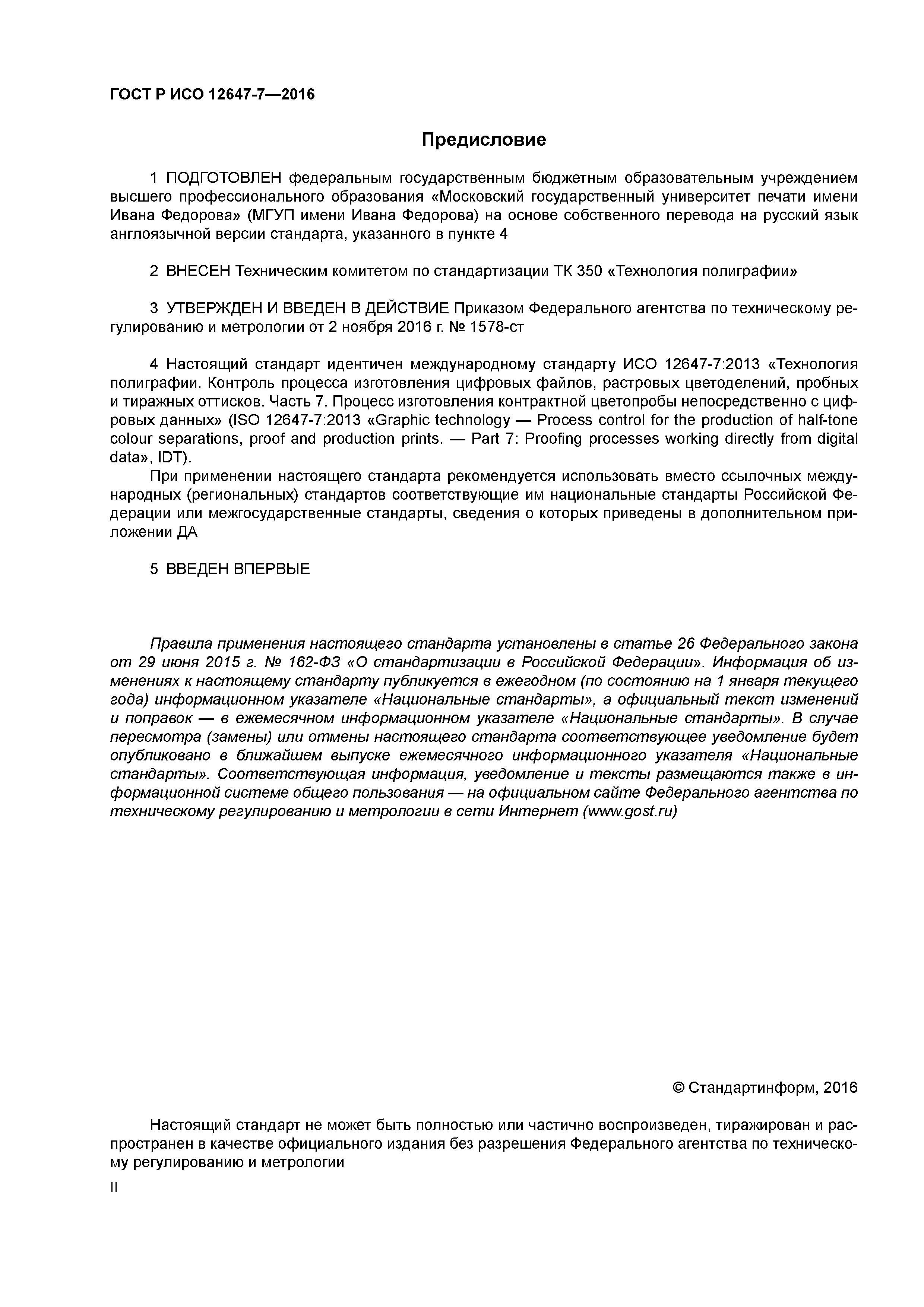 ГОСТ Р ИСО 12647-7-2016