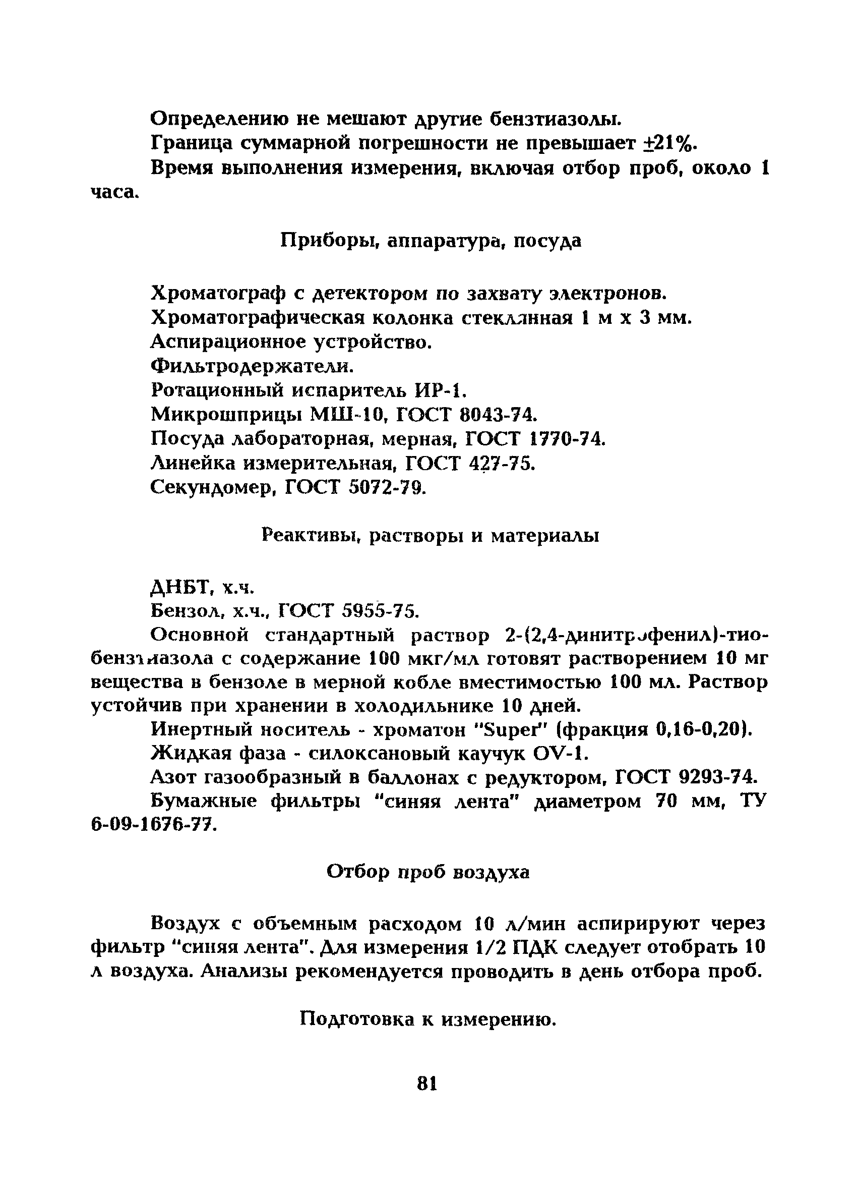 МУ 5226-90