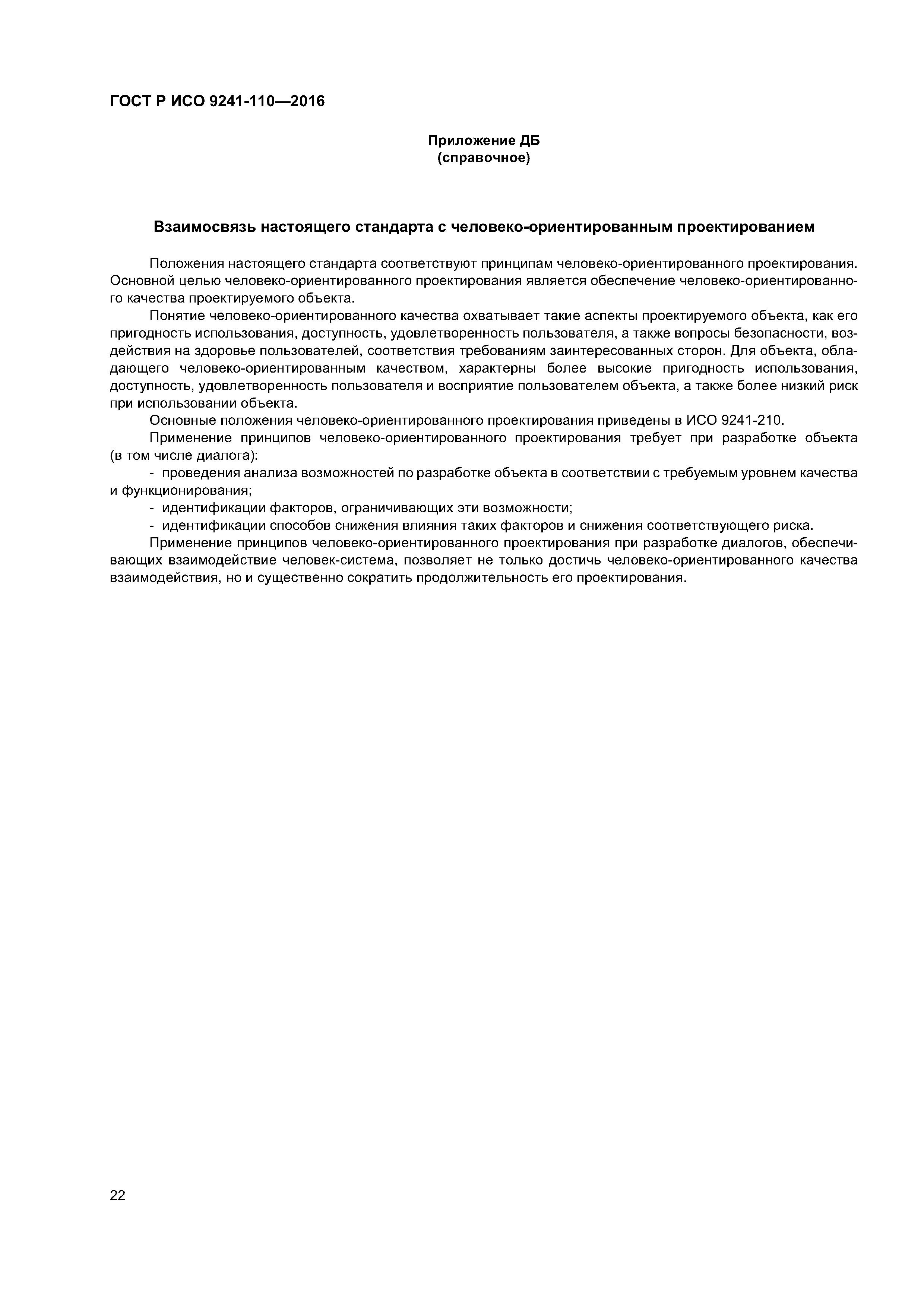 ГОСТ Р ИСО 9241-110-2016