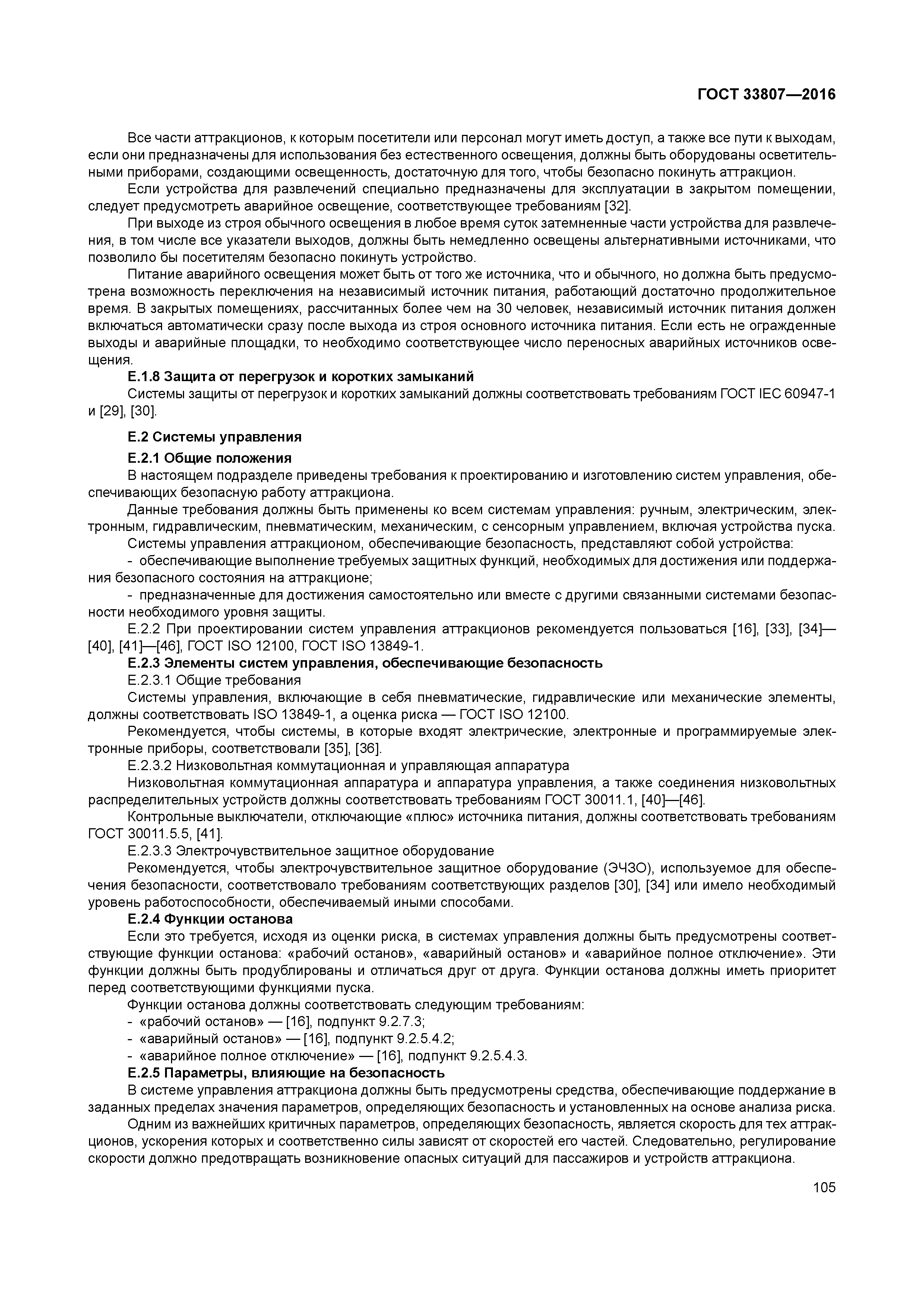 ГОСТ 33807-2016