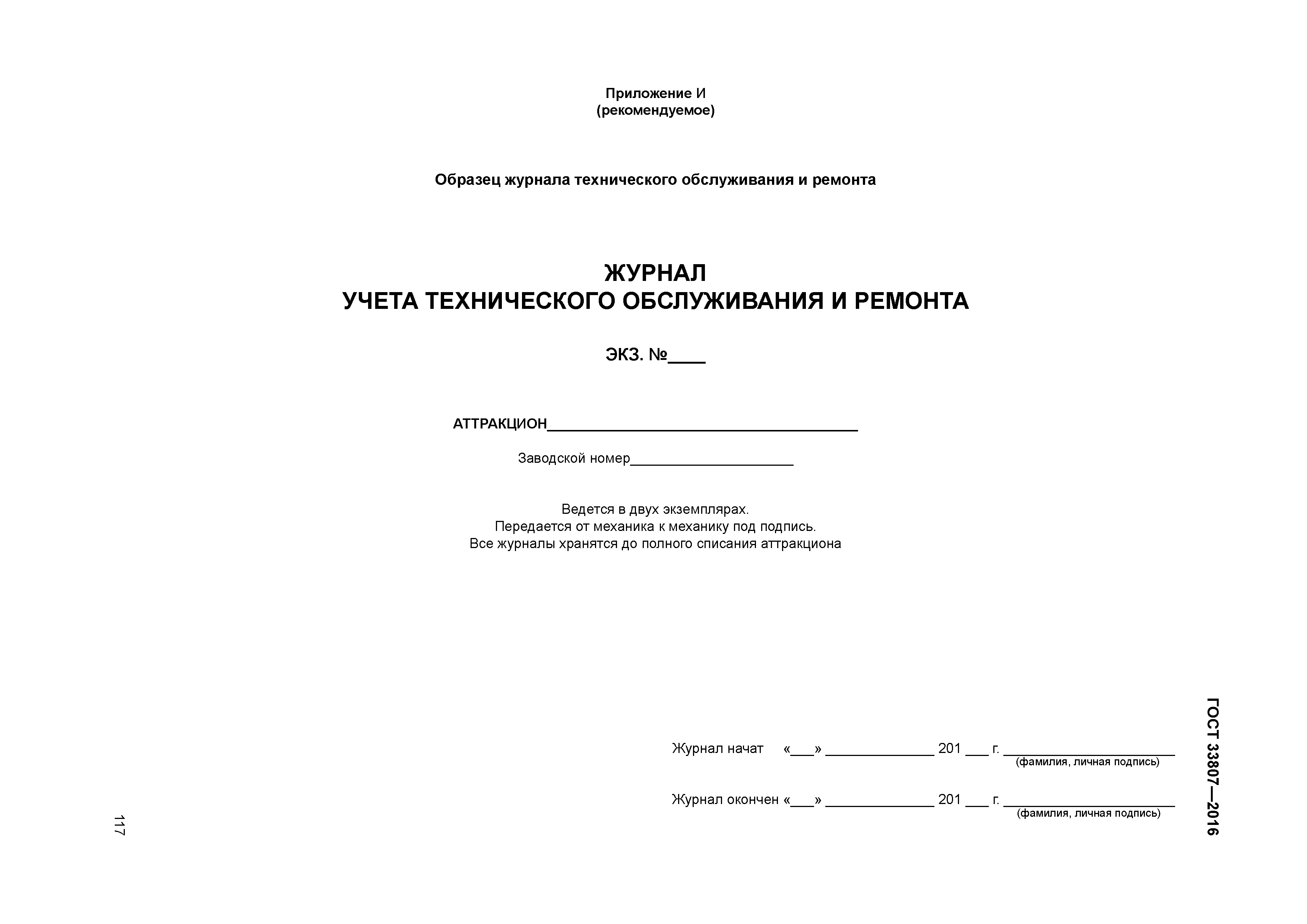 ГОСТ 33807-2016