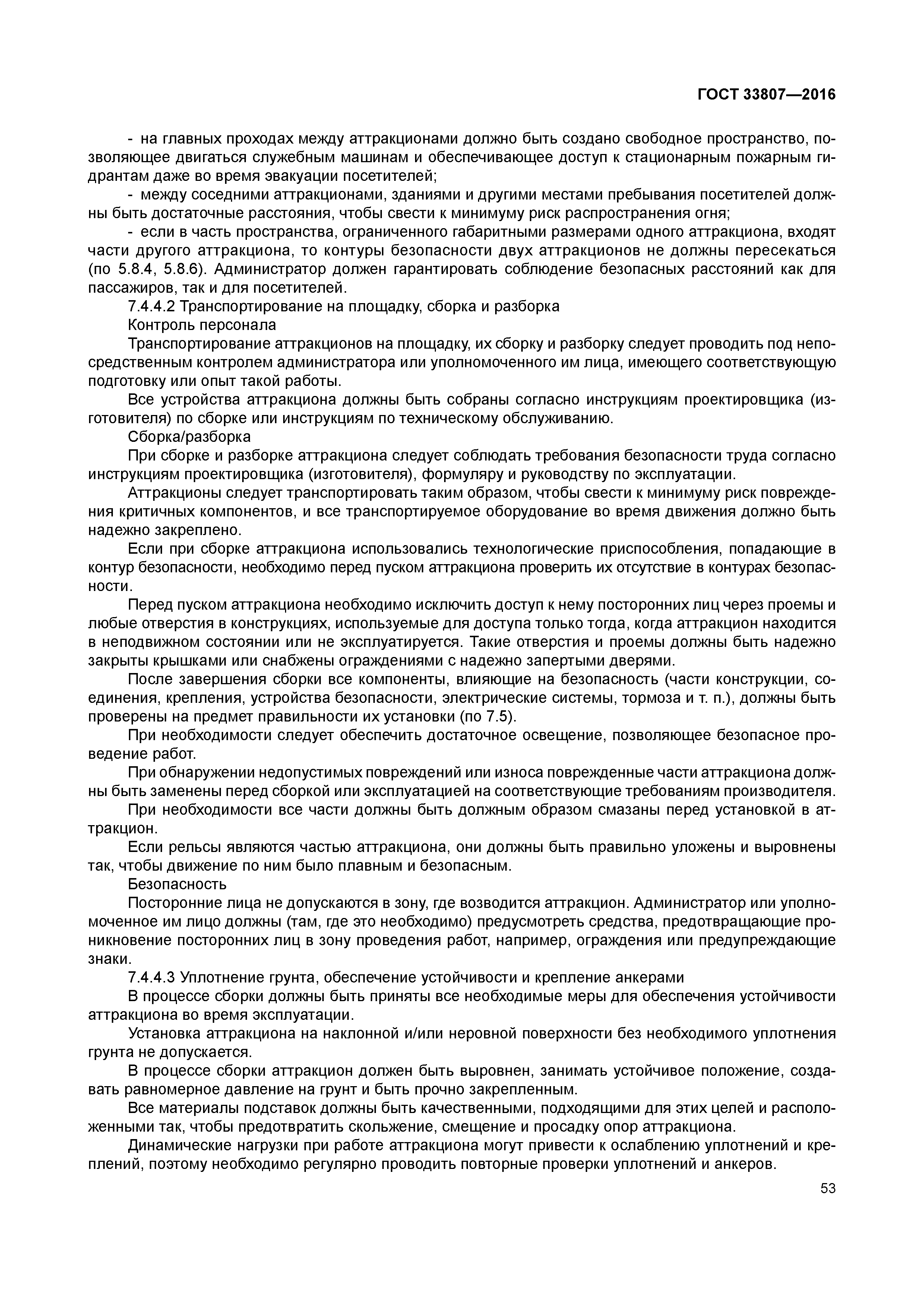 ГОСТ 33807-2016