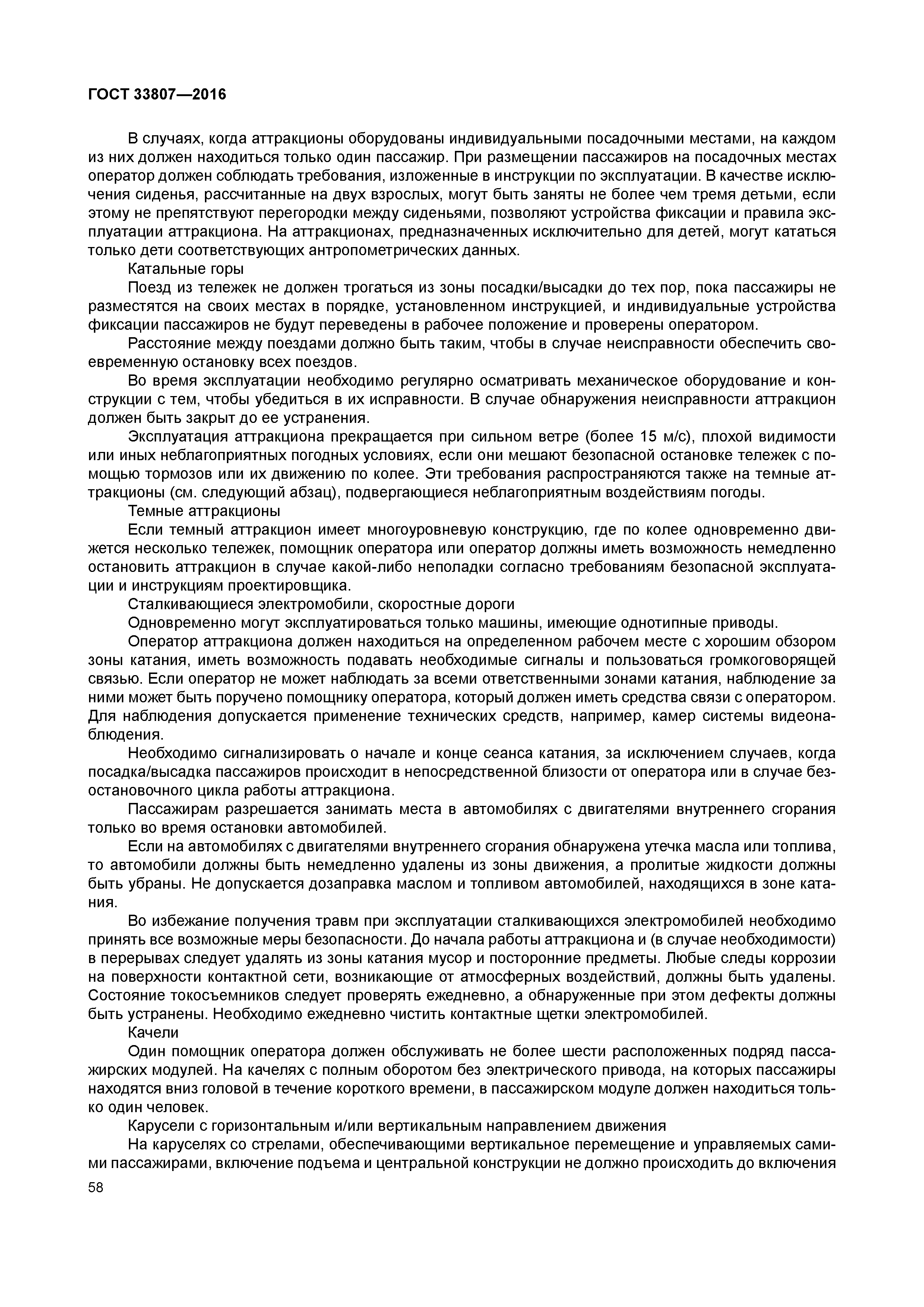 ГОСТ 33807-2016