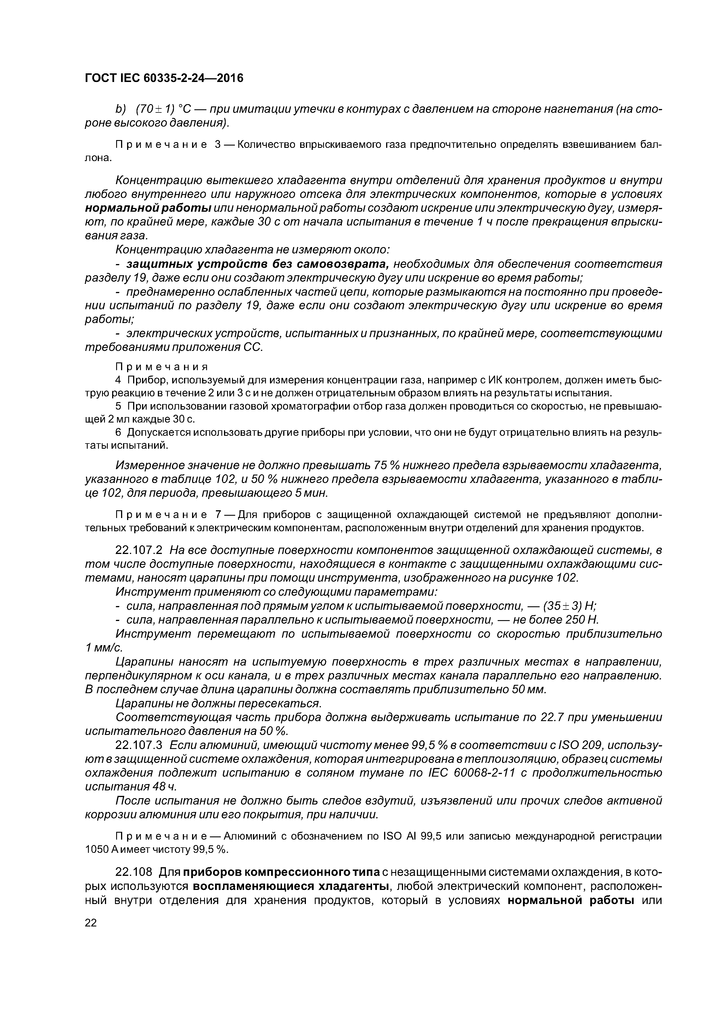 ГОСТ IEC 60335-2-24-2016