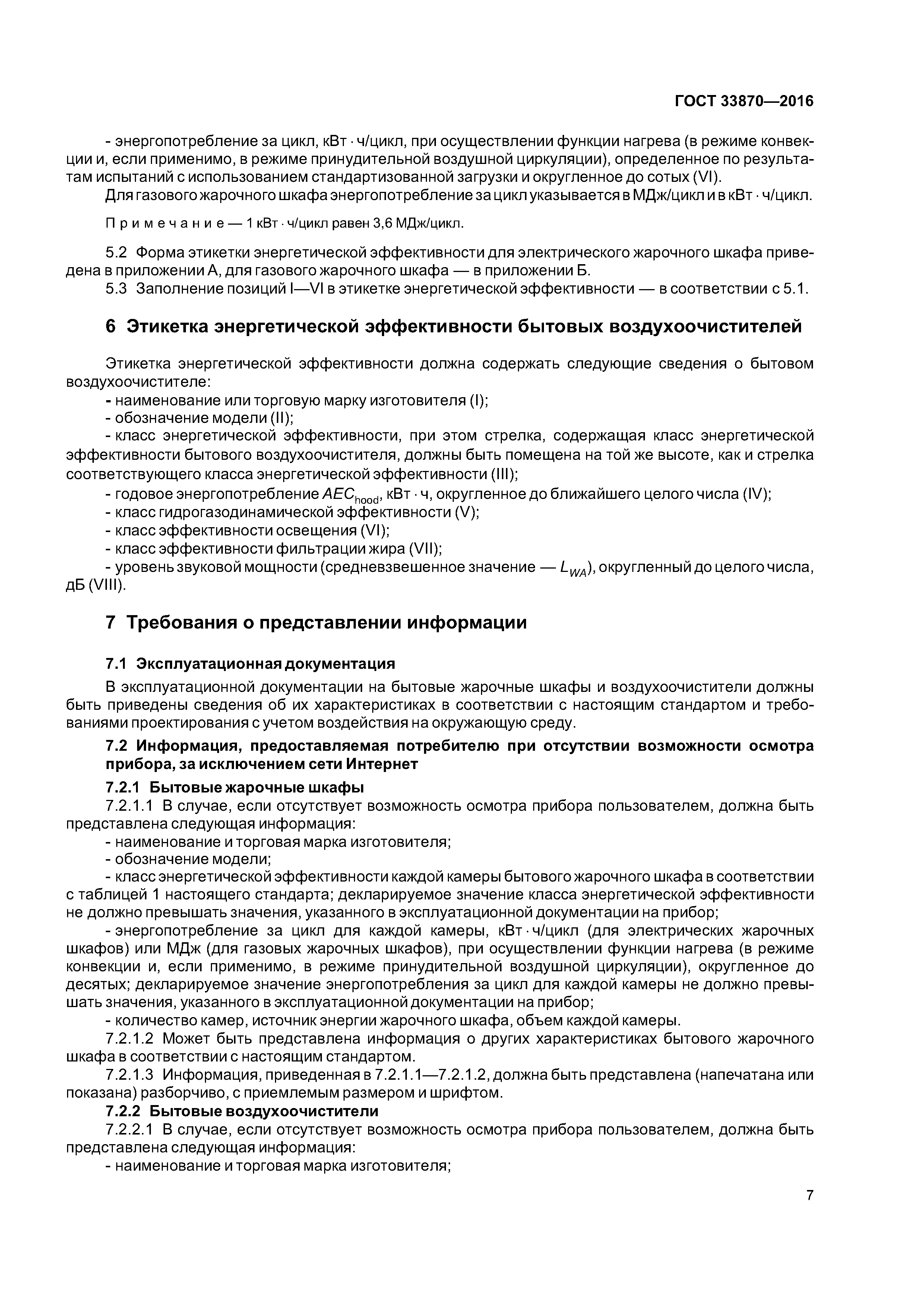 ГОСТ 33870-2016