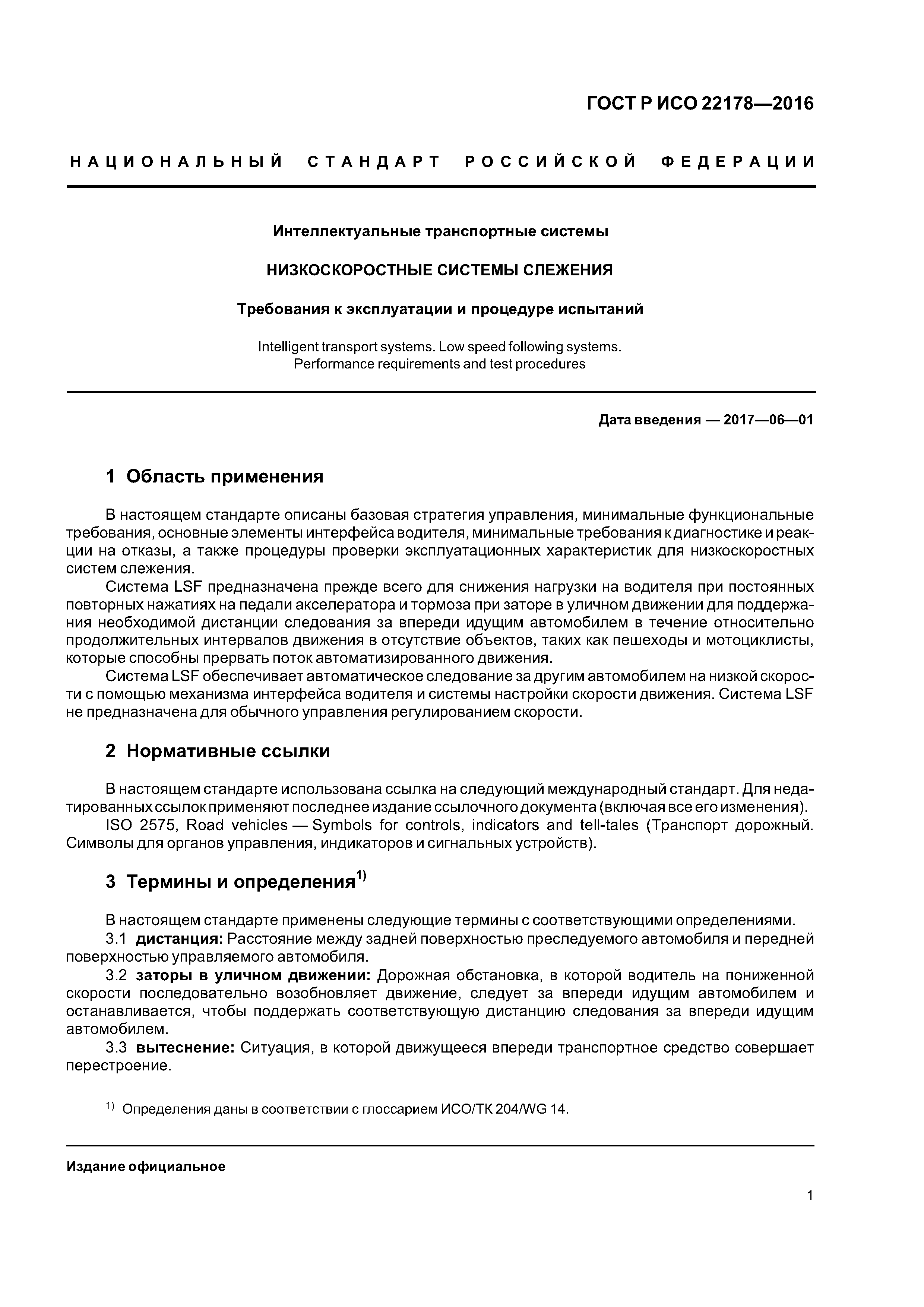 ГОСТ Р ИСО 22178-2016