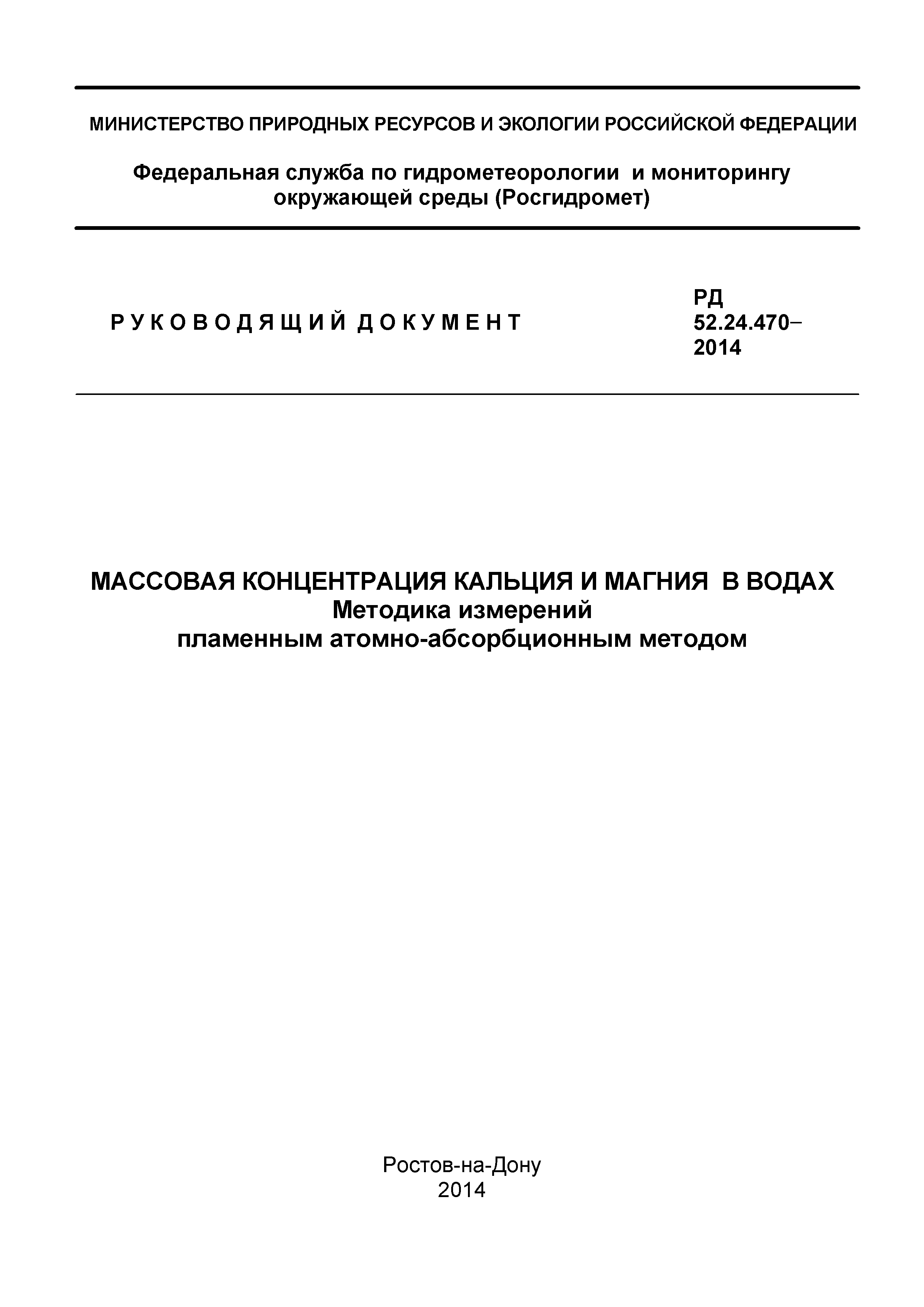 РД 52.24.470-2014