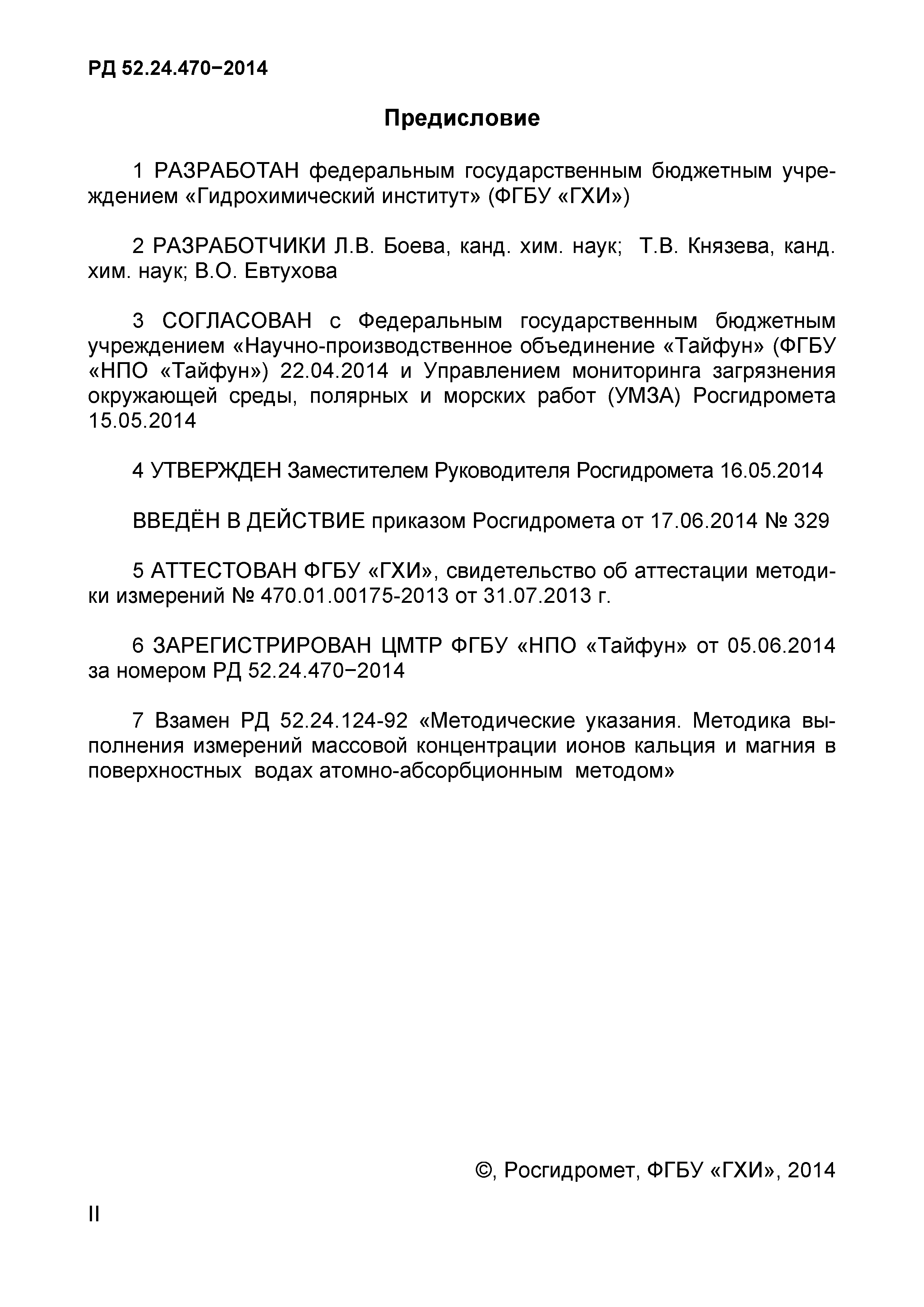 РД 52.24.470-2014