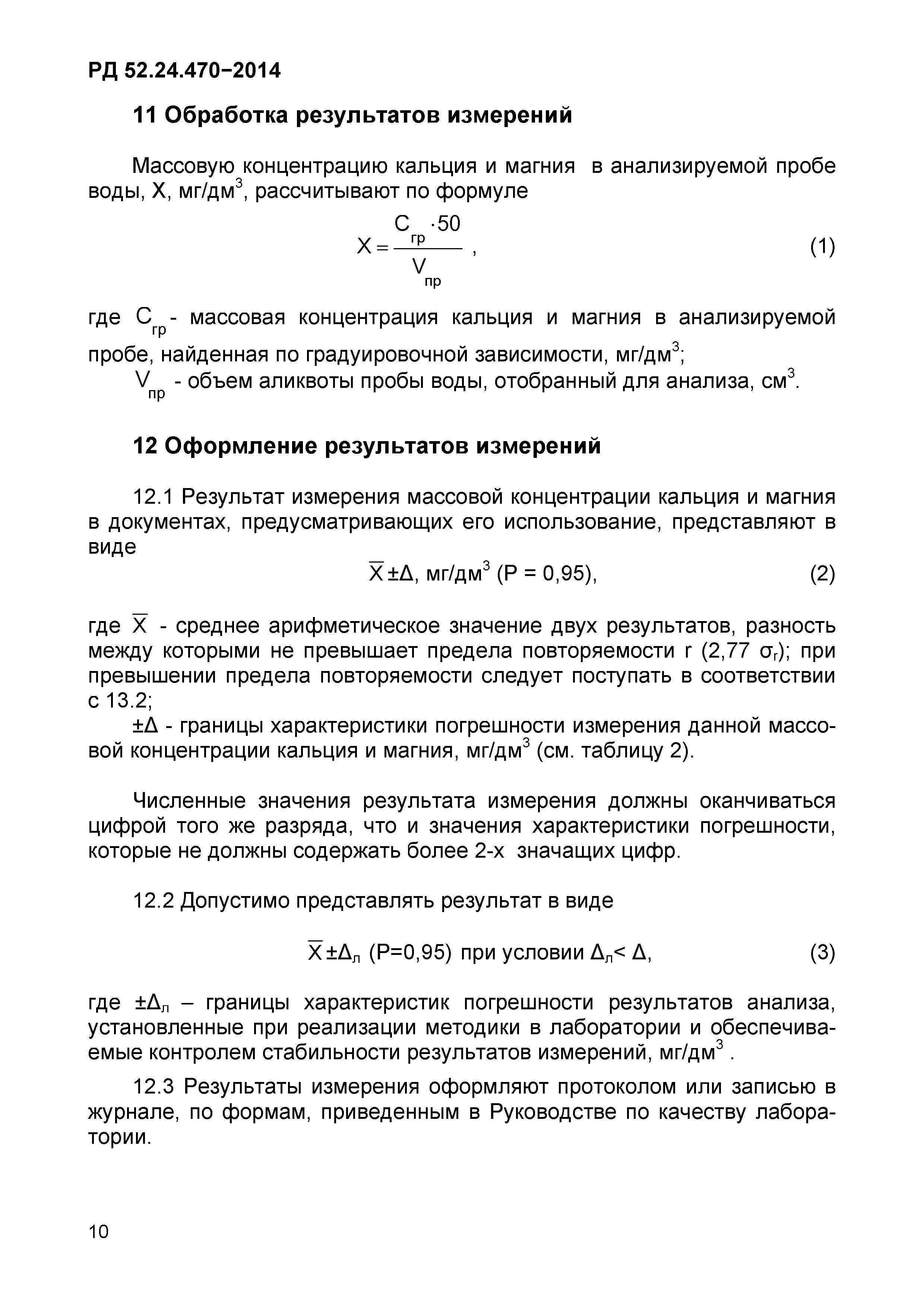 РД 52.24.470-2014