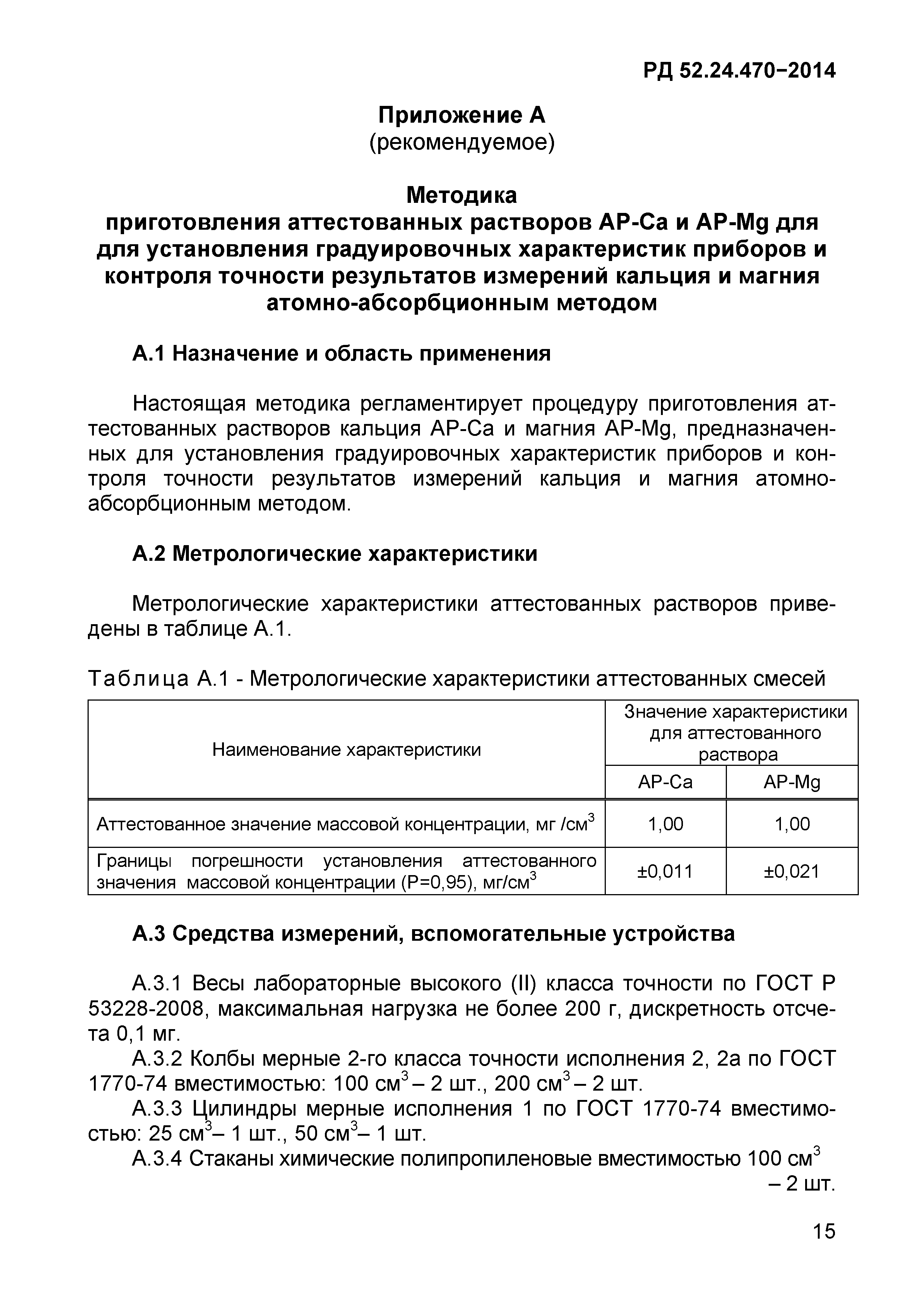 РД 52.24.470-2014