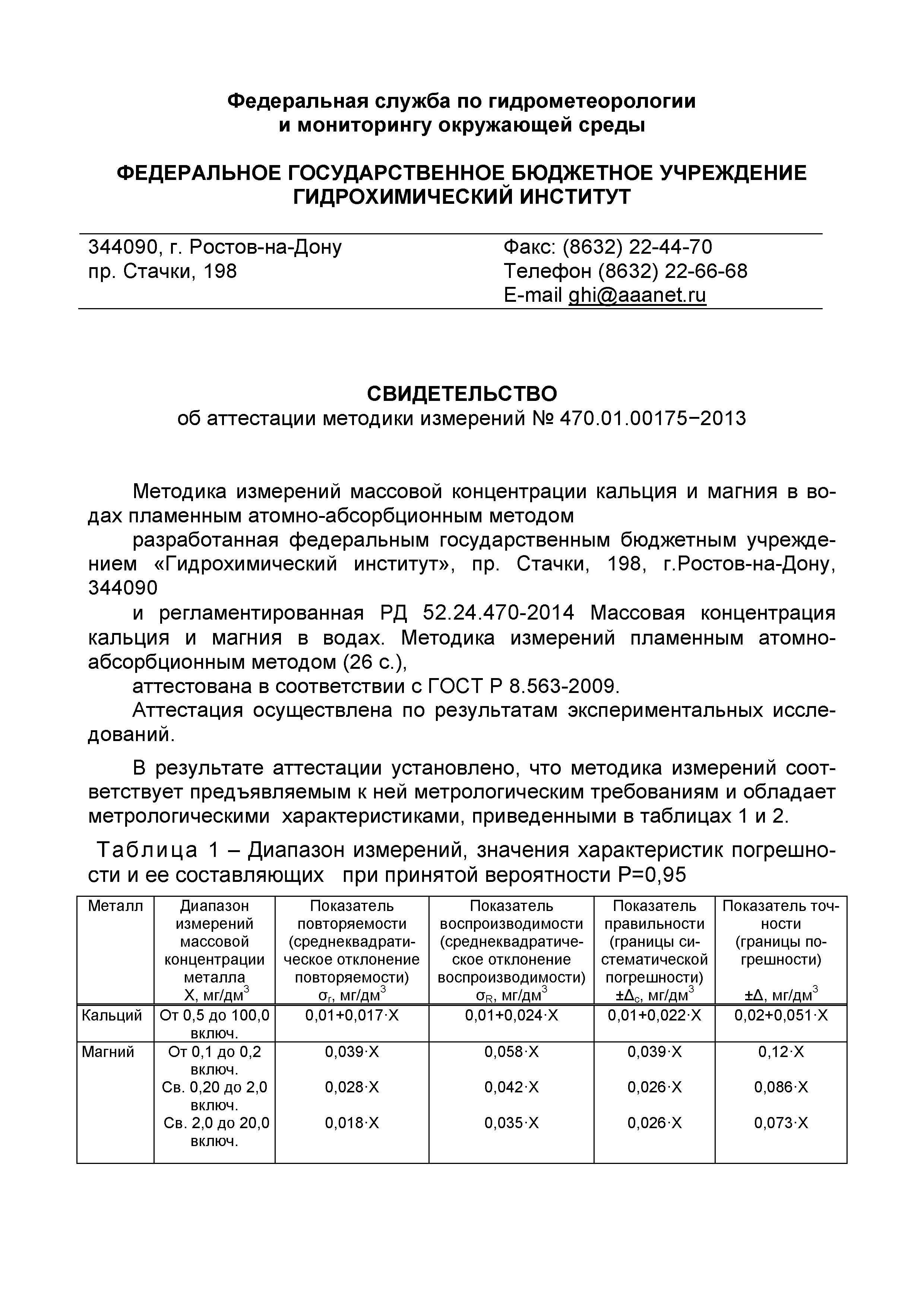 РД 52.24.470-2014
