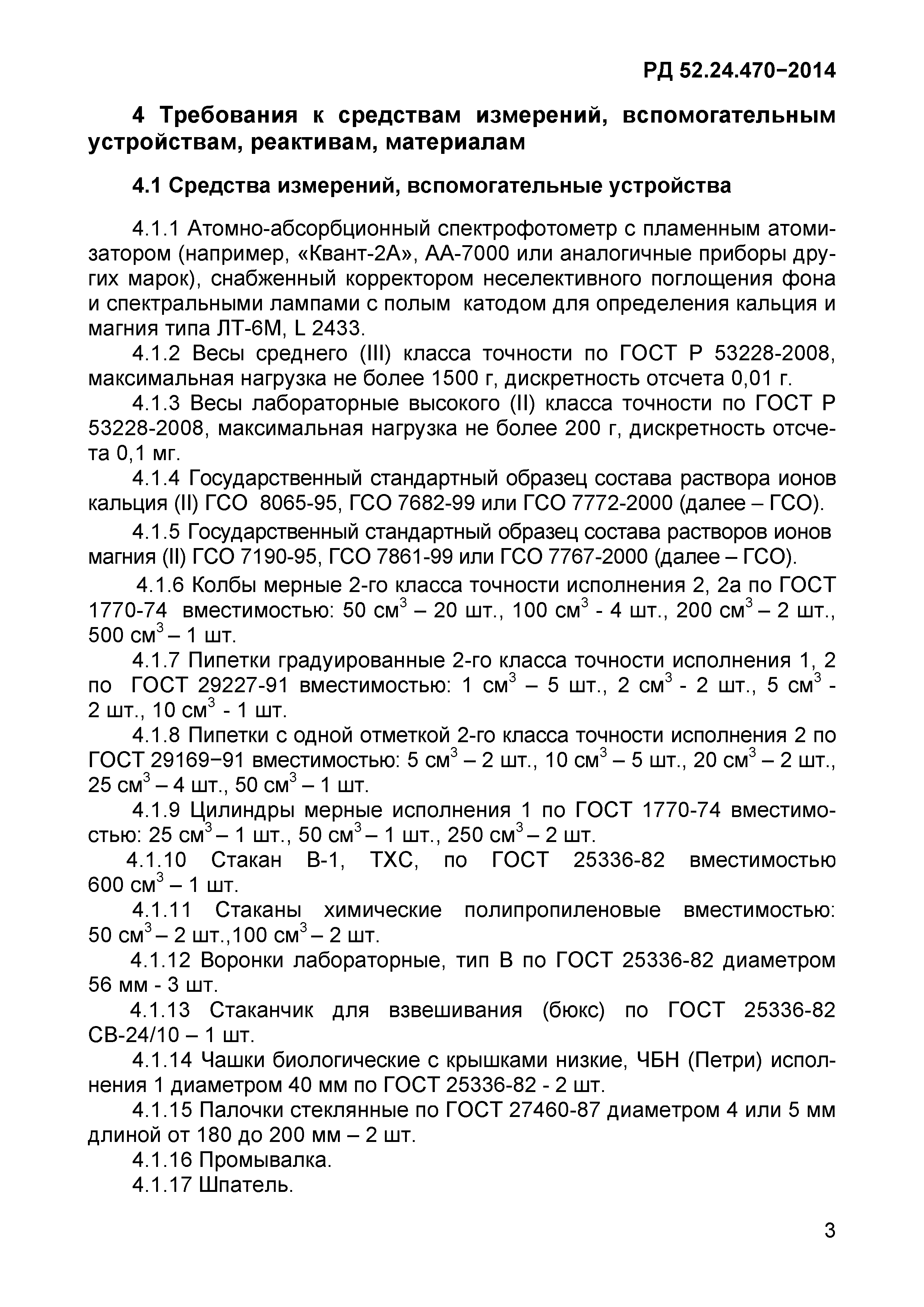 РД 52.24.470-2014
