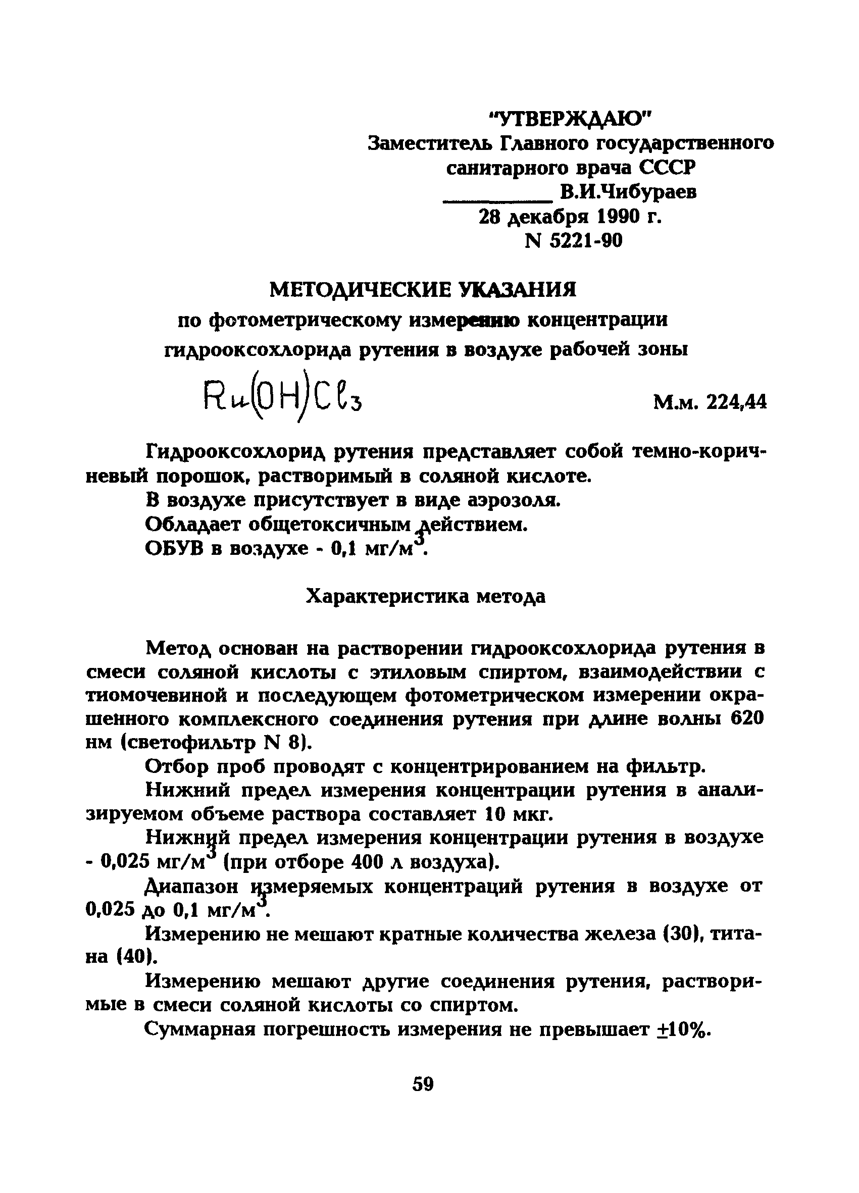 МУ 5221-90