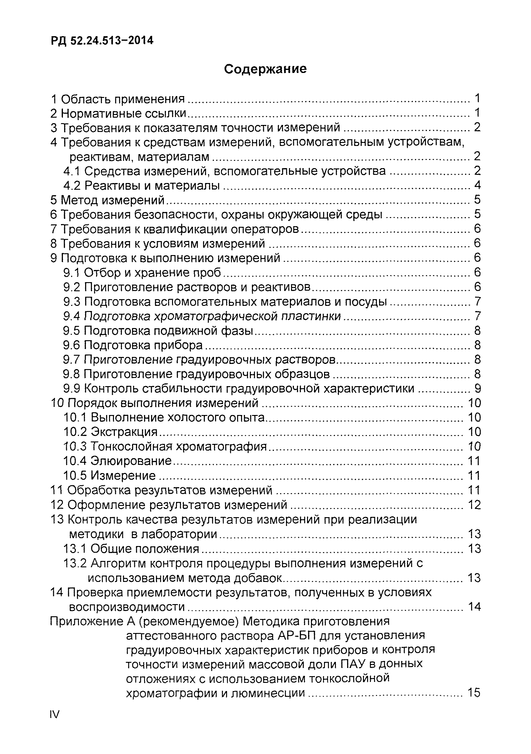 РД 52.24.513-2014