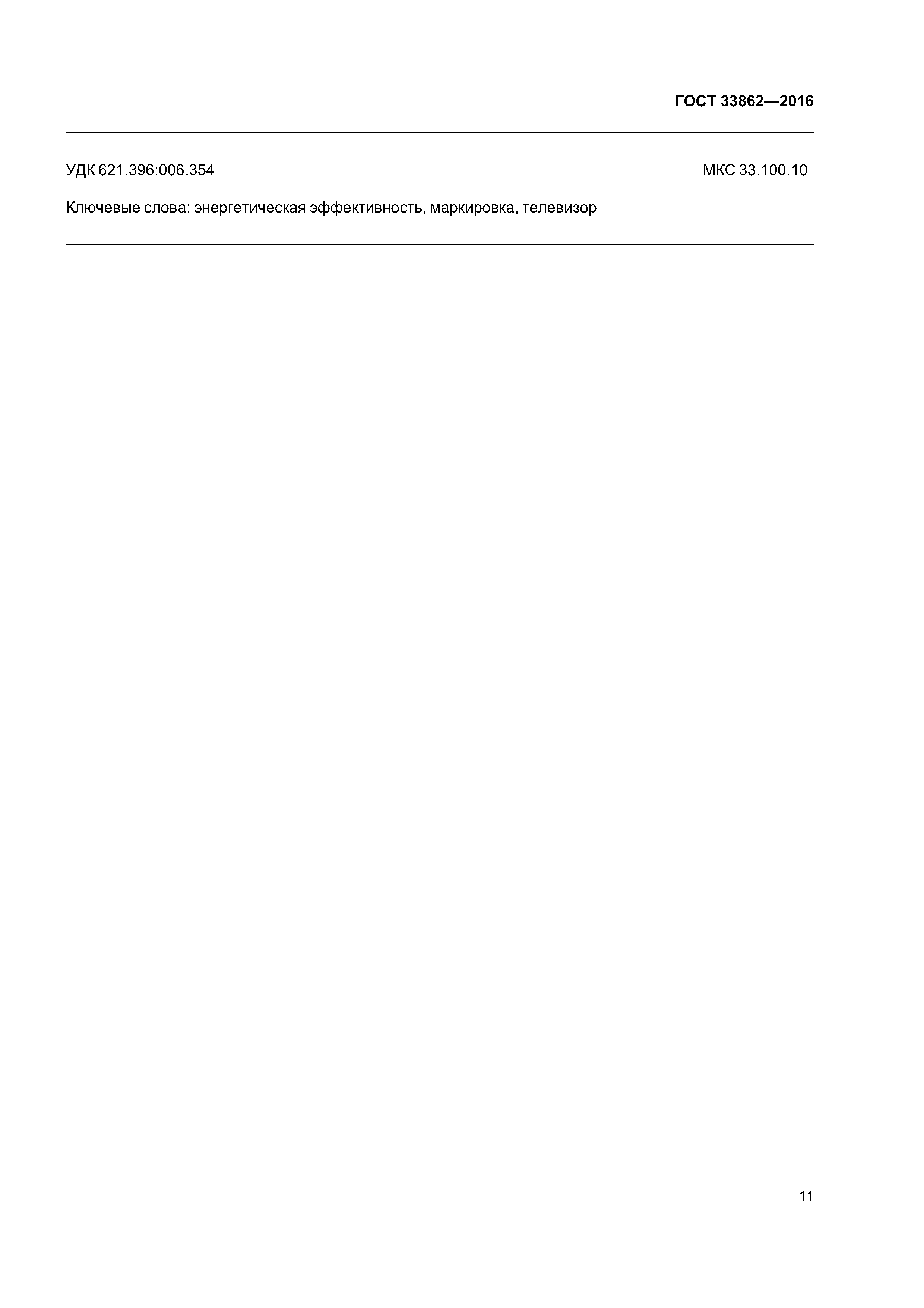 ГОСТ 33862-2016