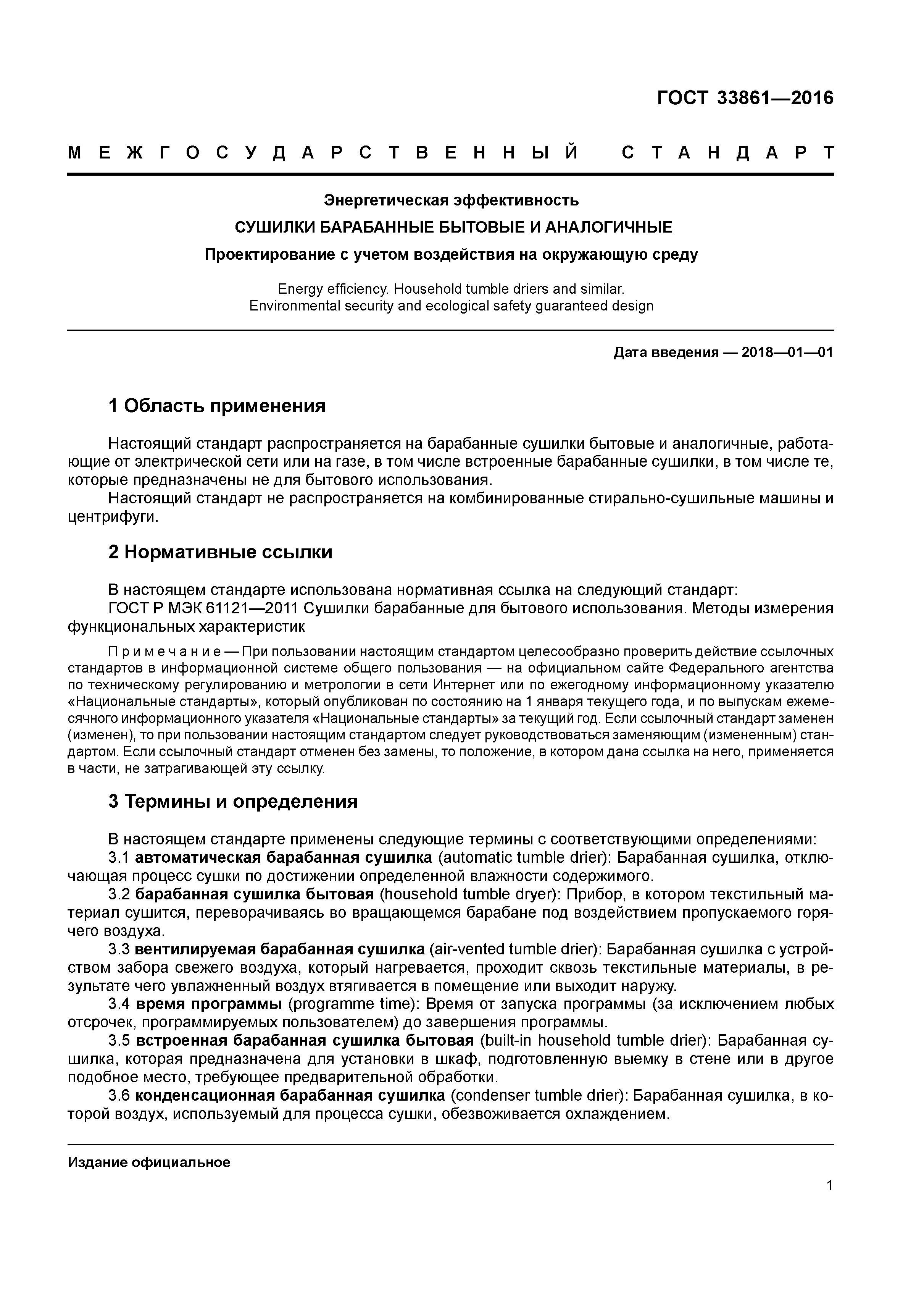 ГОСТ 33861-2016
