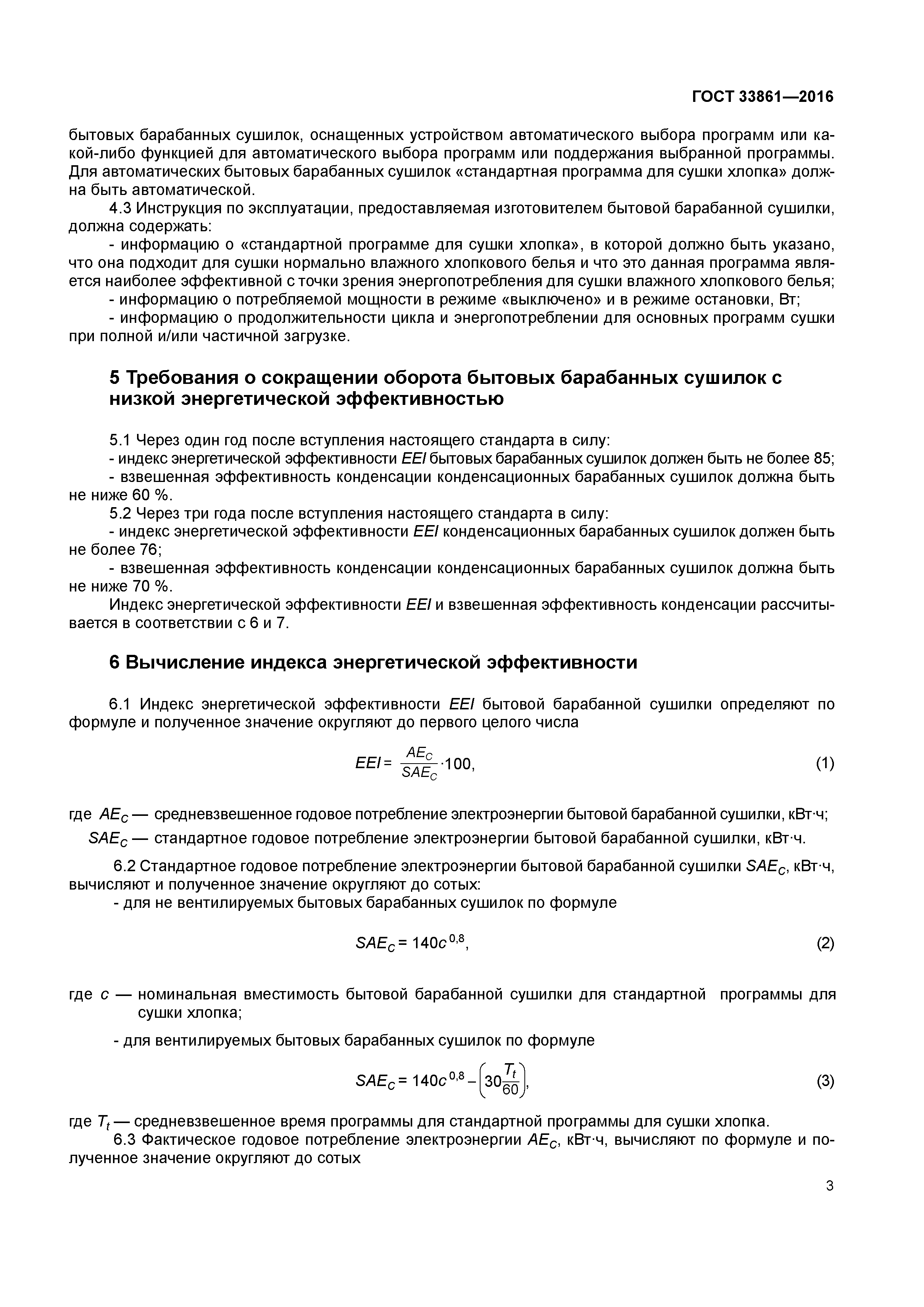 ГОСТ 33861-2016
