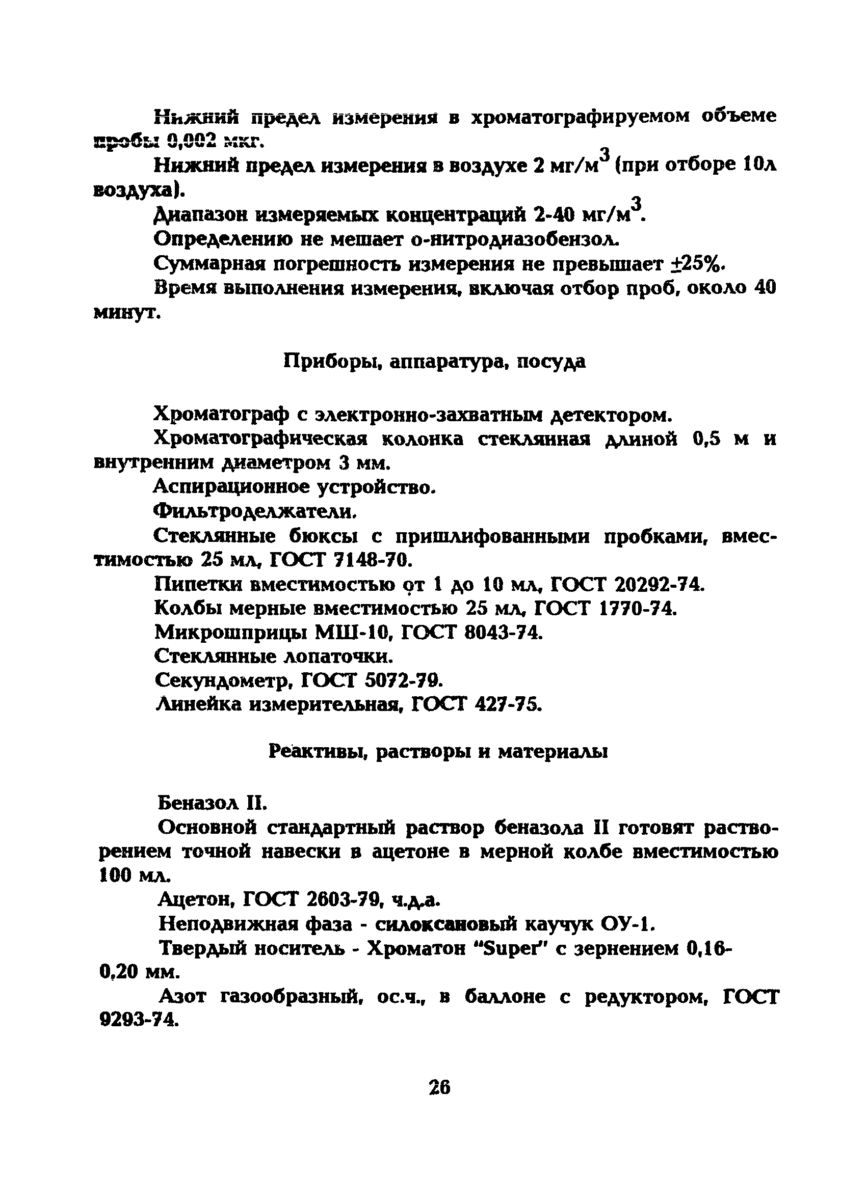 МУ 5213-90