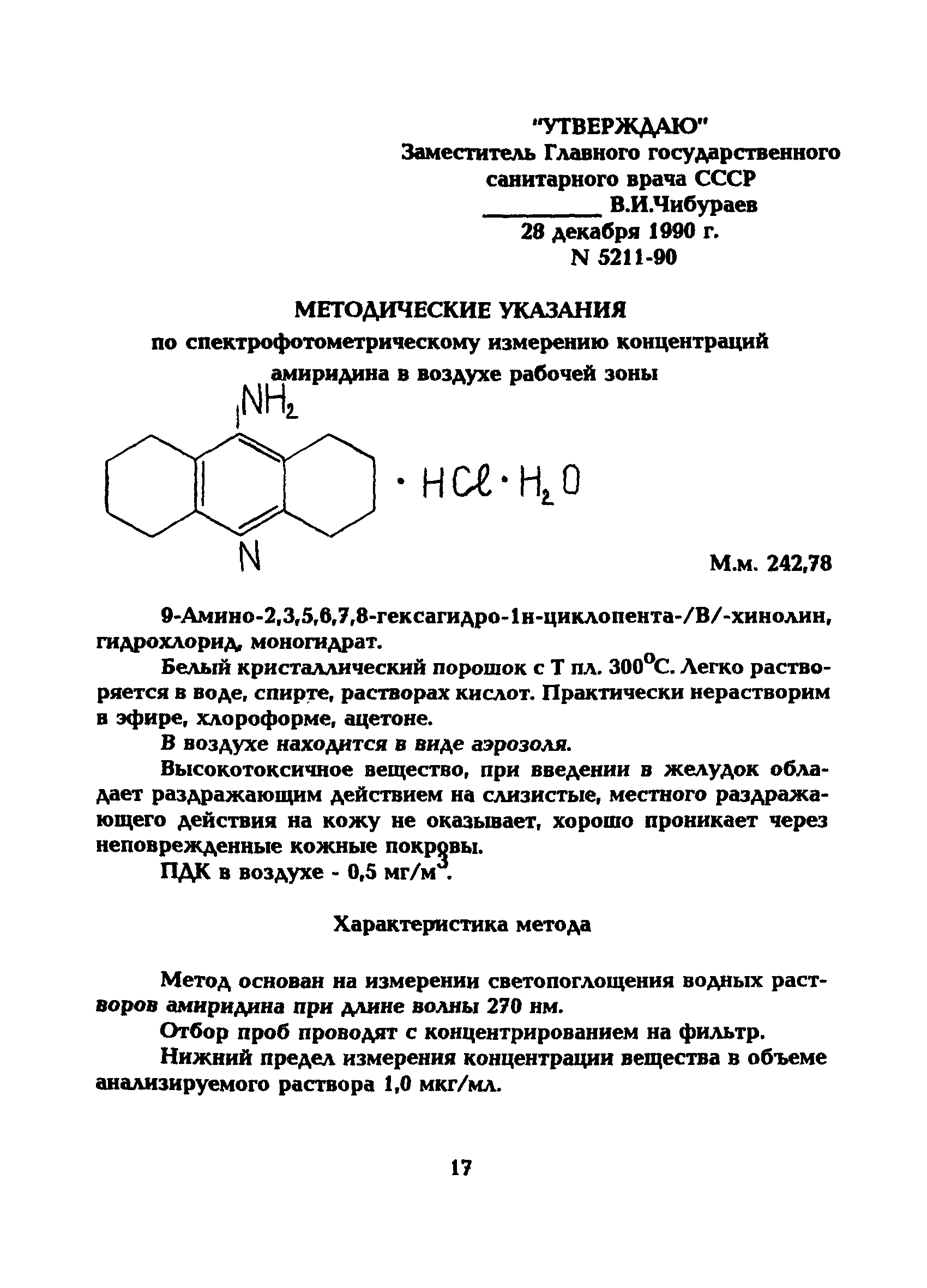 МУ 5211-90
