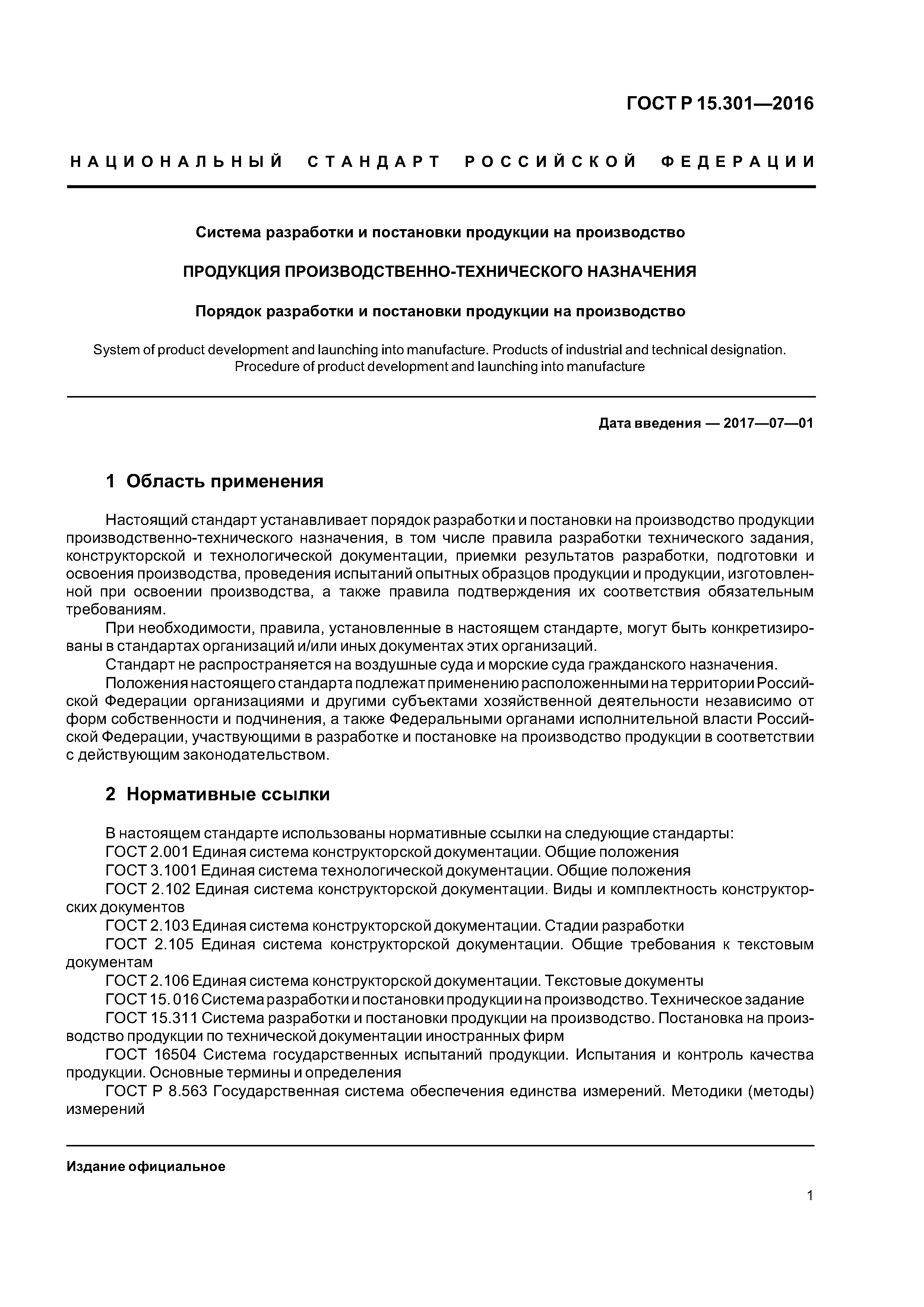ГОСТ Р 15.301-2016
