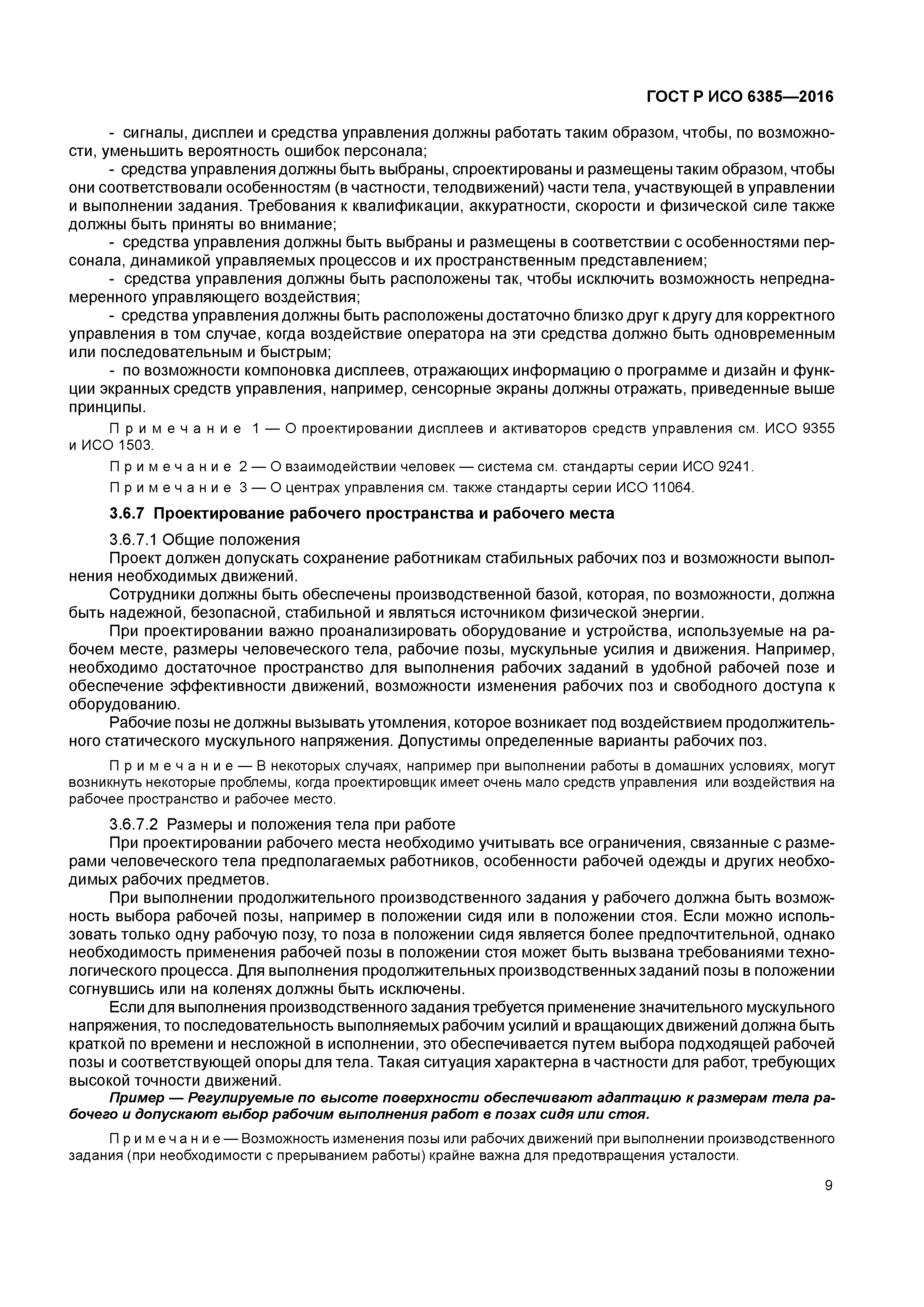 ГОСТ Р ИСО 6385-2016