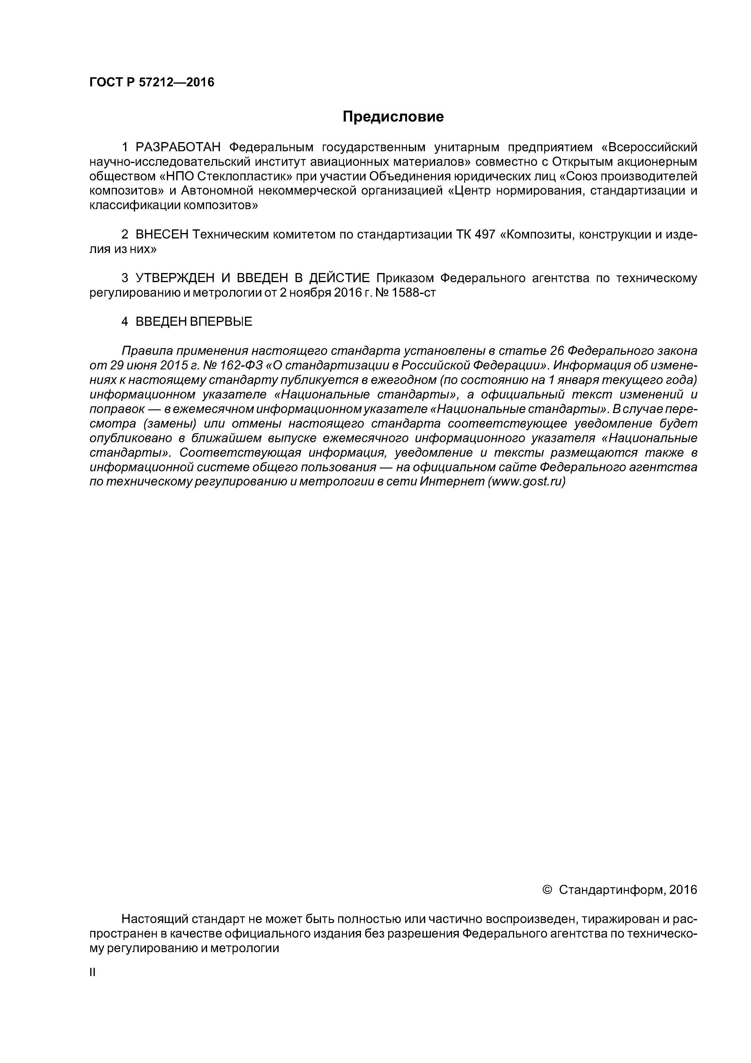 ГОСТ Р 57212-2016
