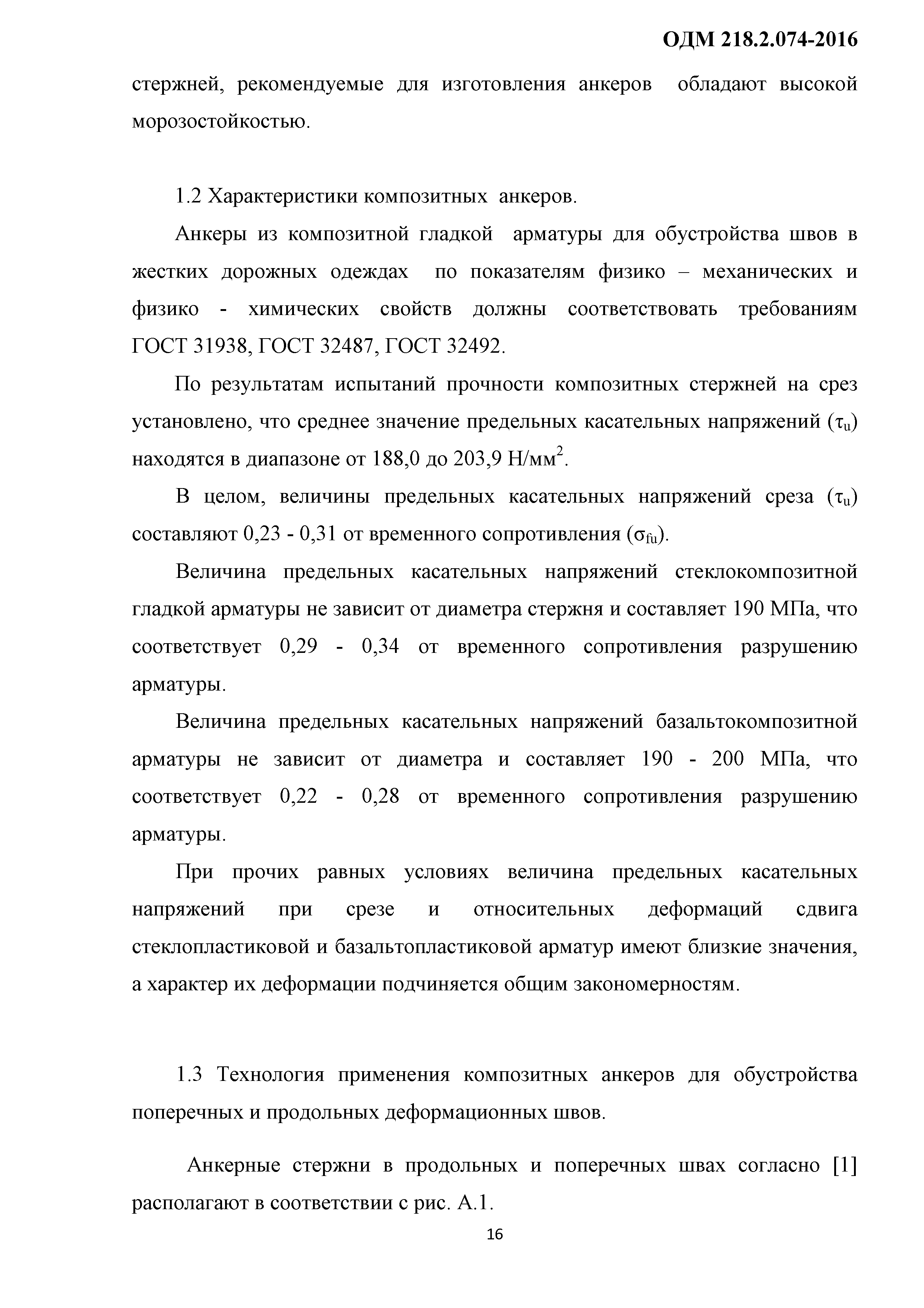 ОДМ 218.2.074-2016