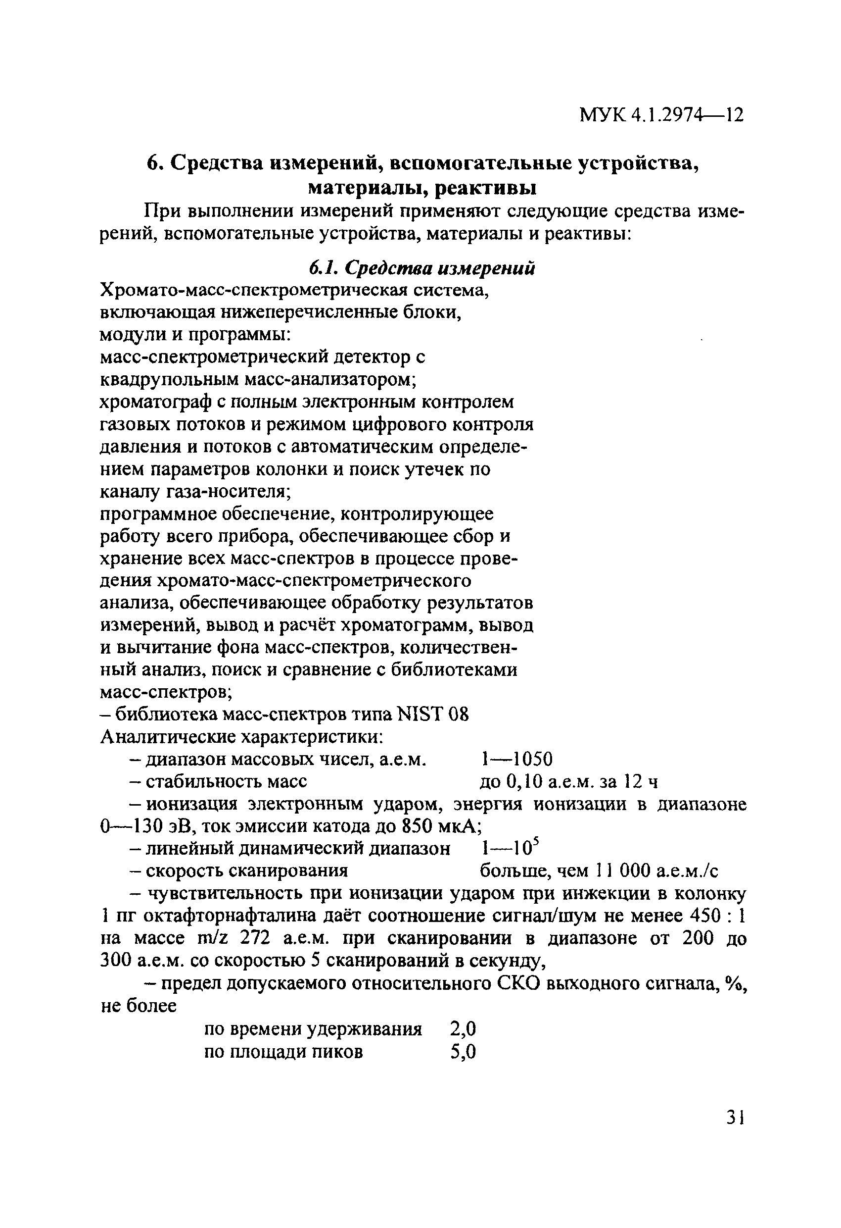 МУК 4.1.2974-12