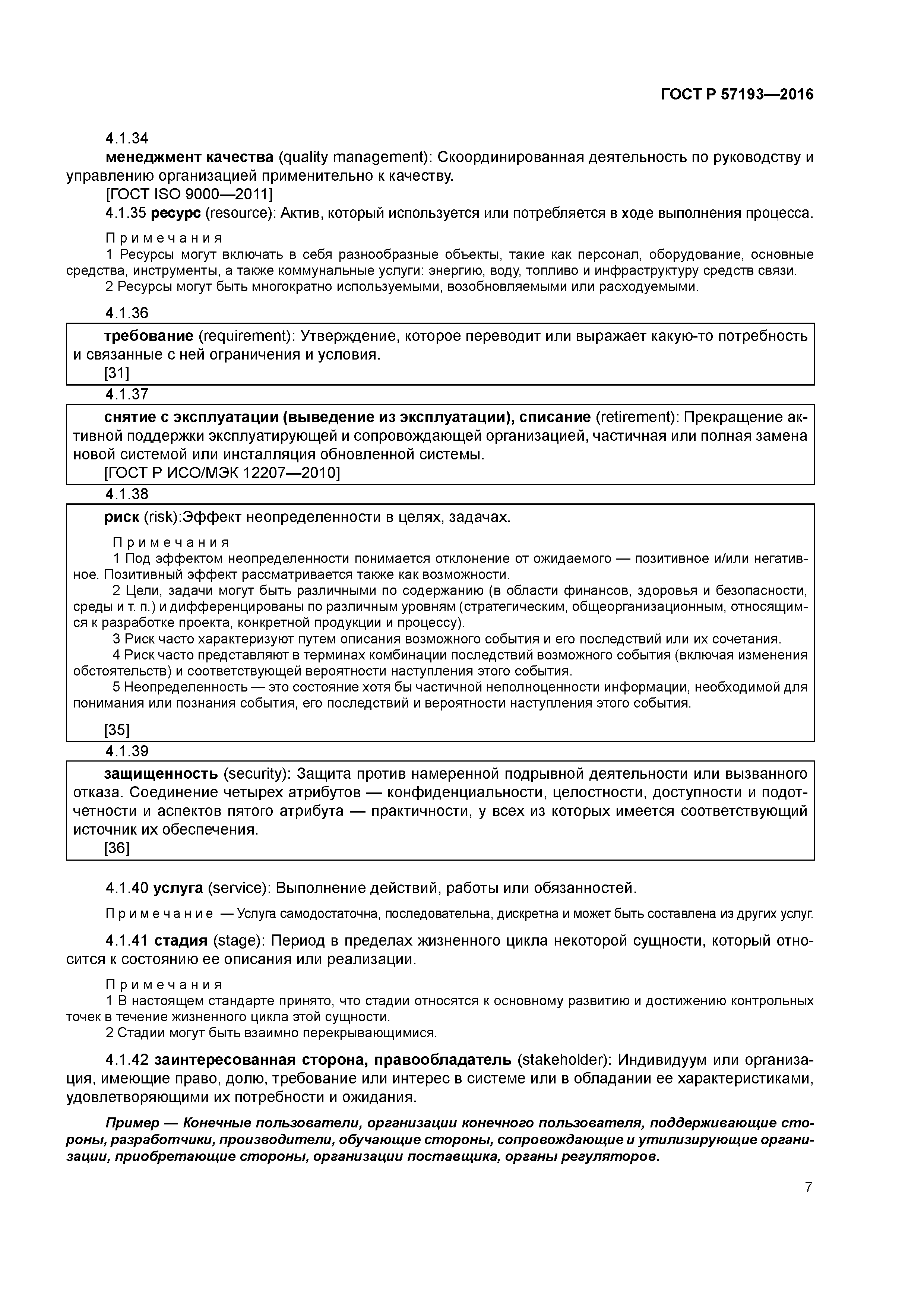 ГОСТ Р 57193-2016