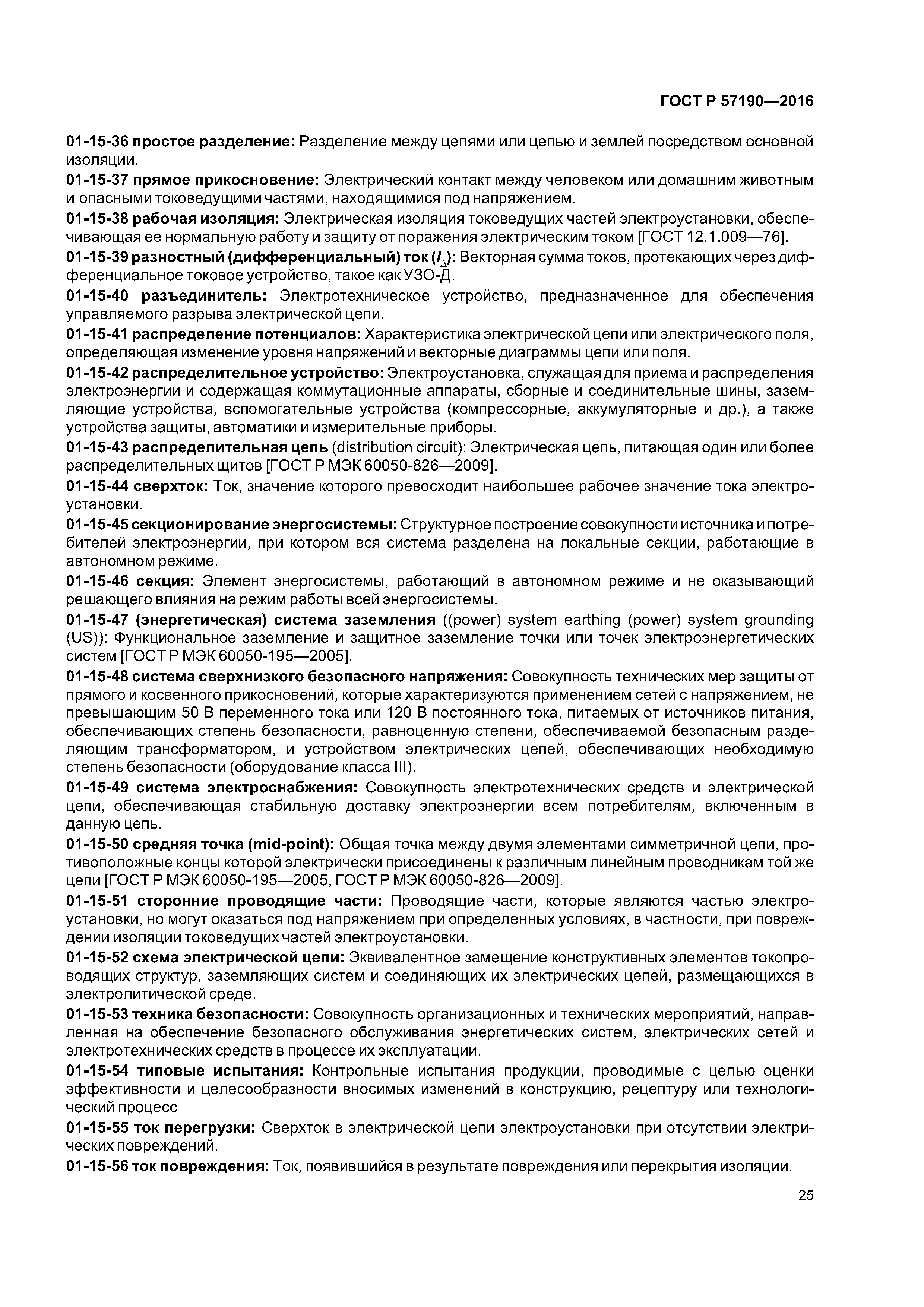 ГОСТ Р 57190-2016