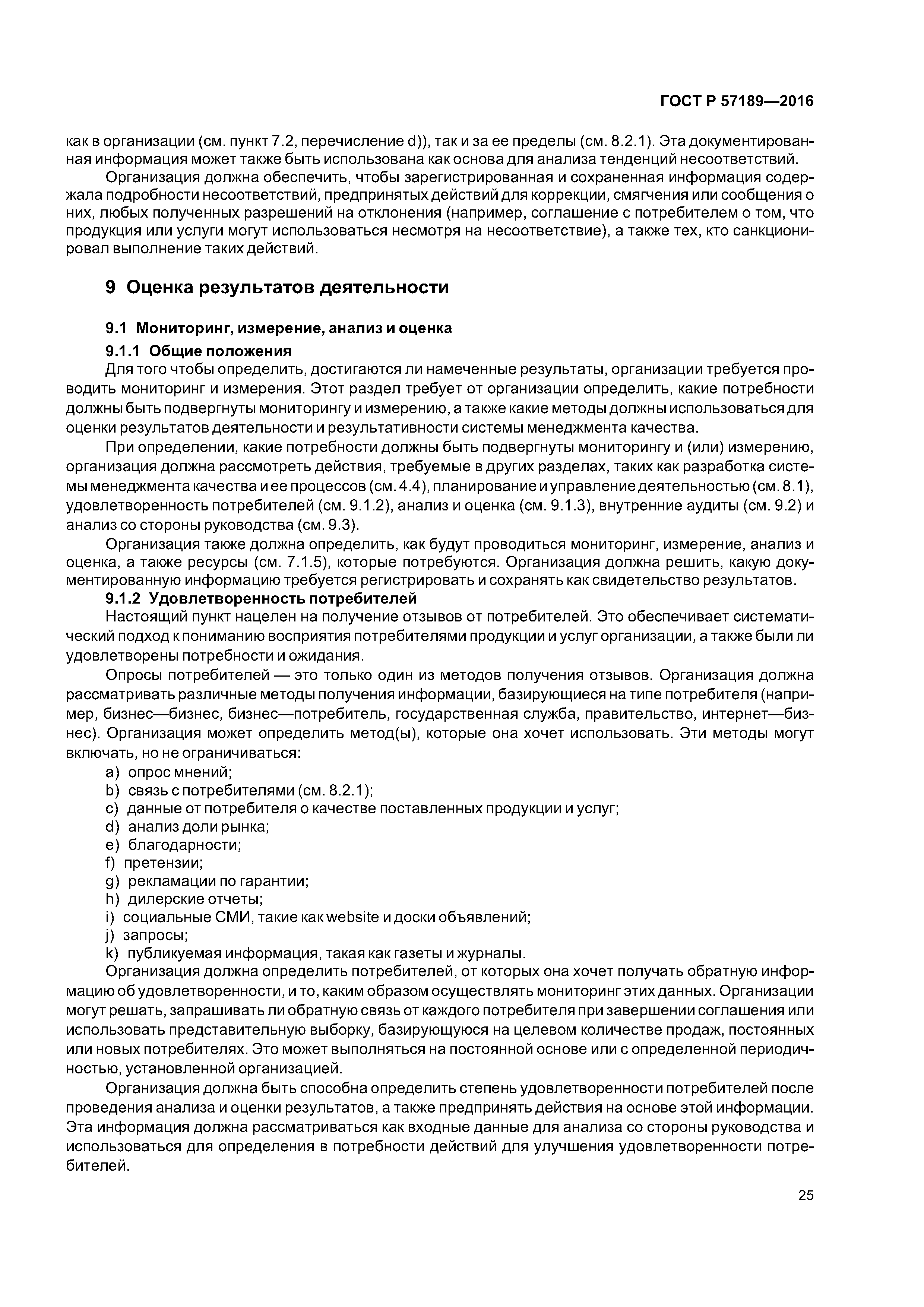 ГОСТ Р 57189-2016