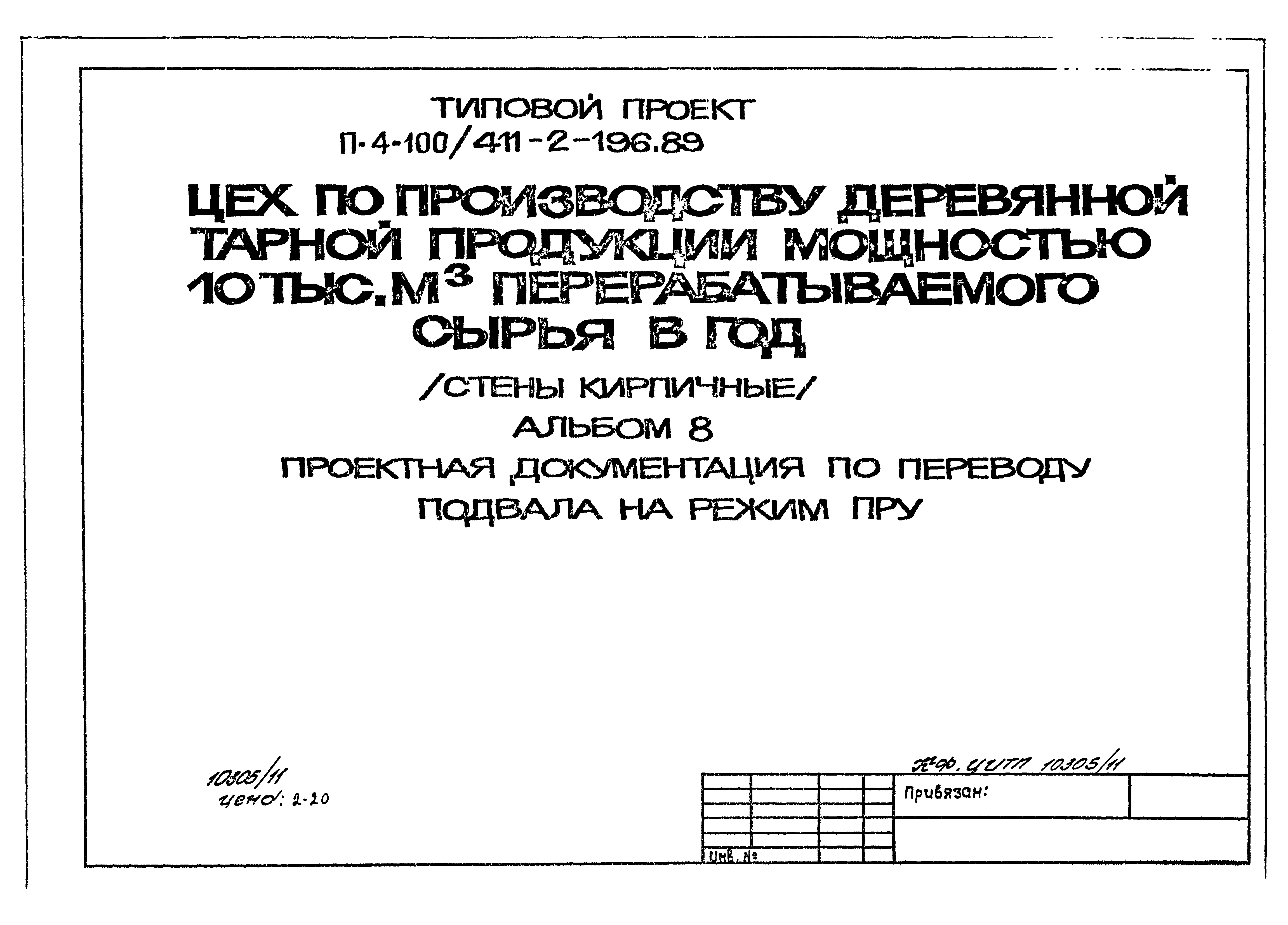 Типовой проект 411-2-196.89