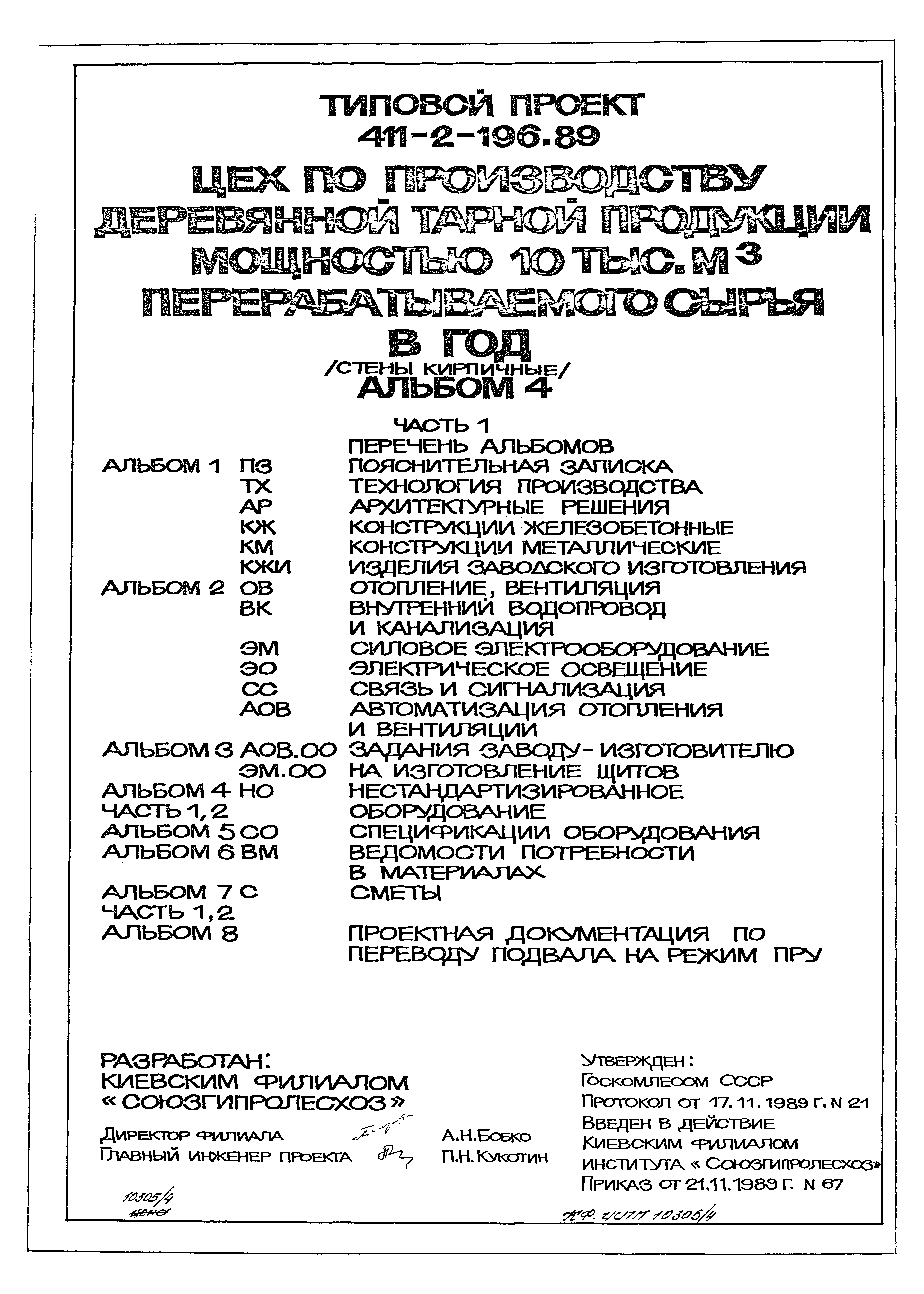 Типовой проект 411-2-196.89