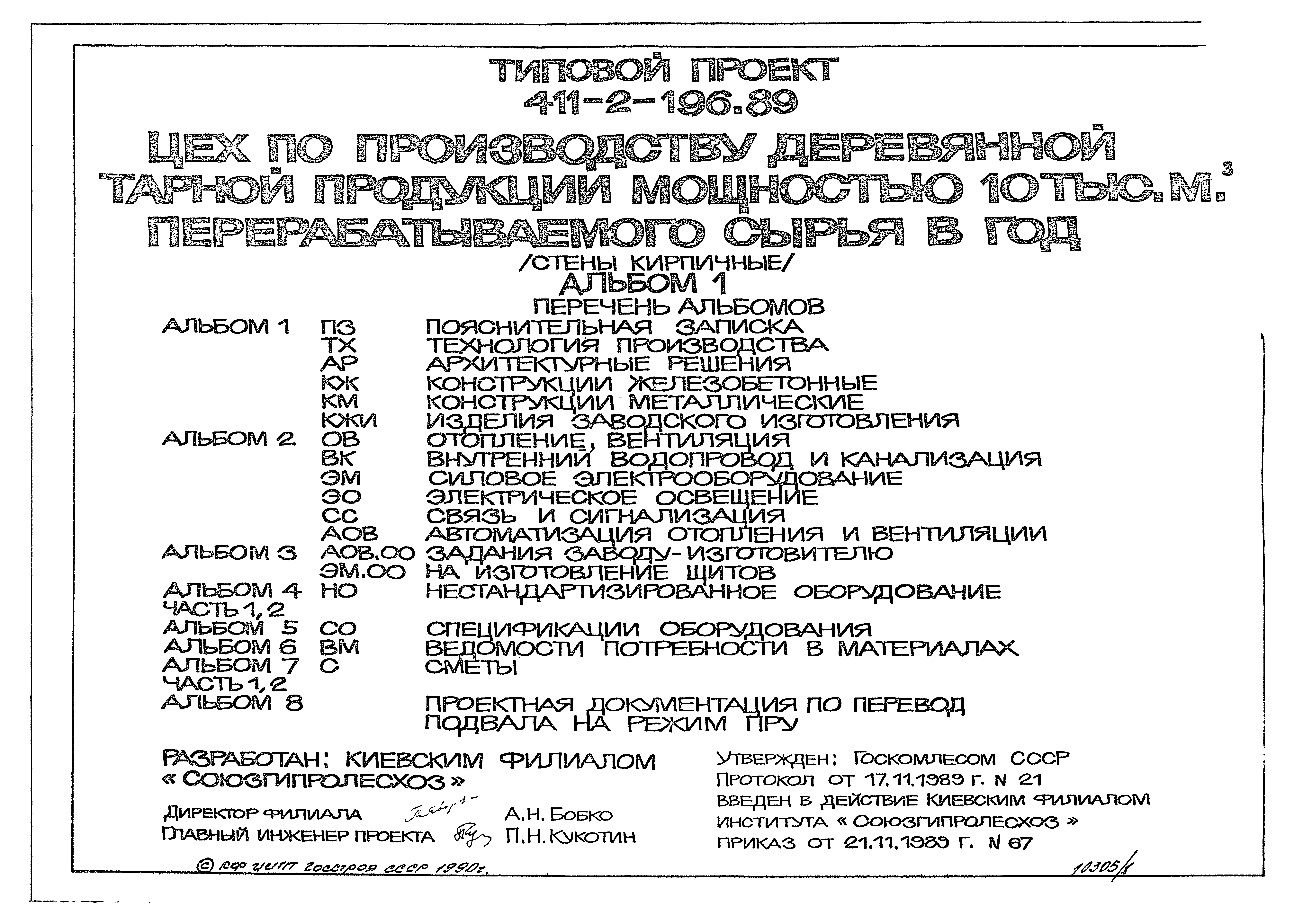Типовой проект 411-2-196.89