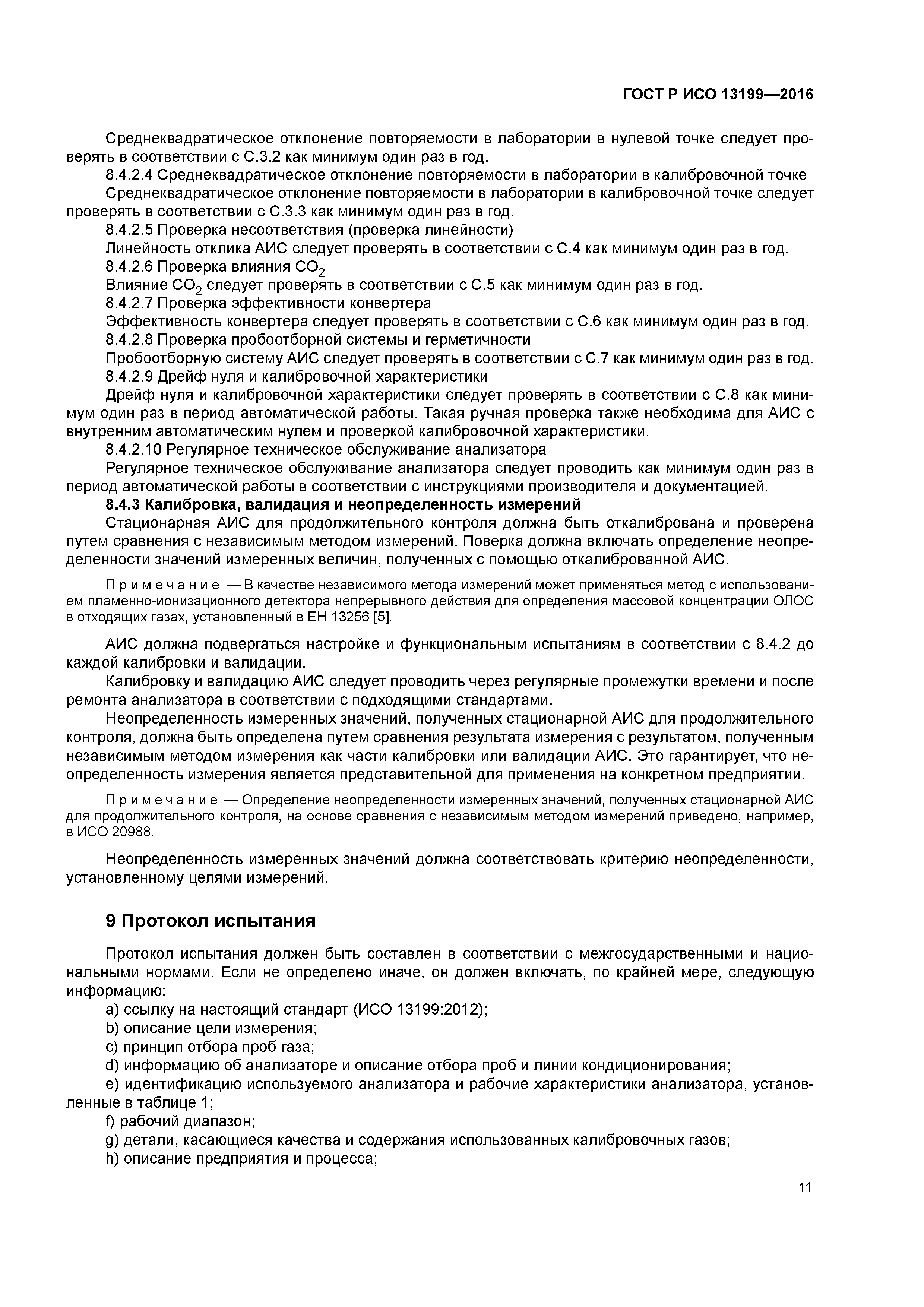 ГОСТ Р ИСО 13199-2016