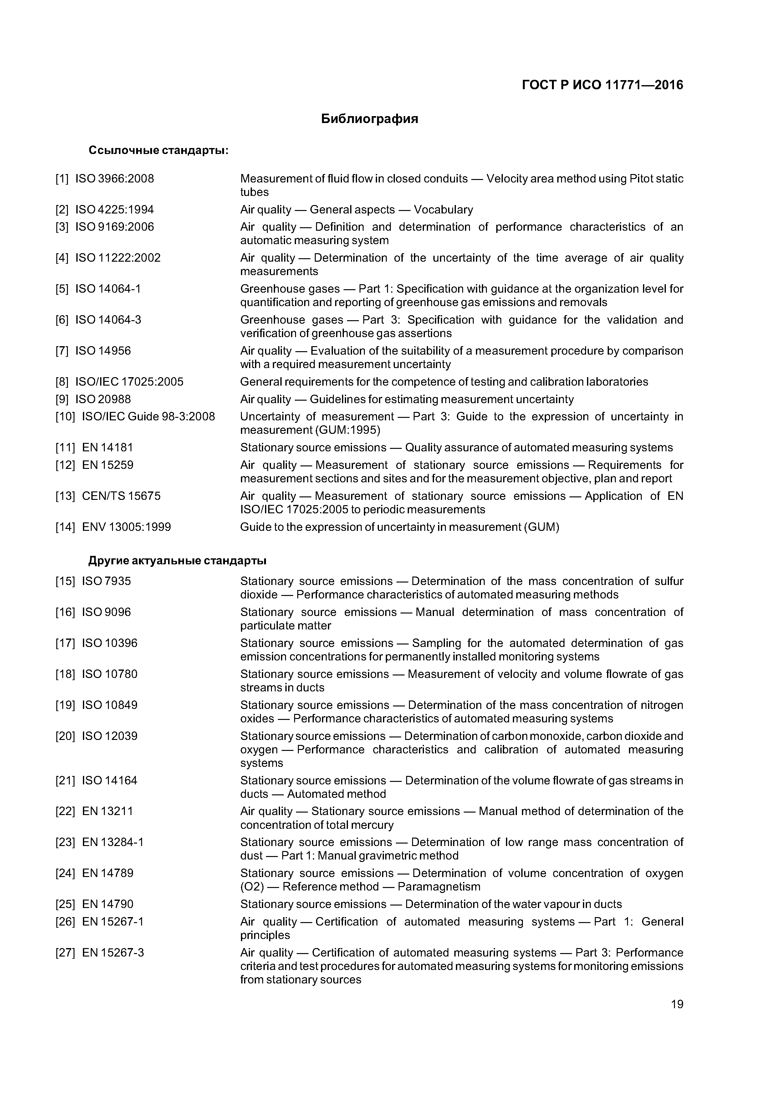 ГОСТ Р ИСО 11771-2016