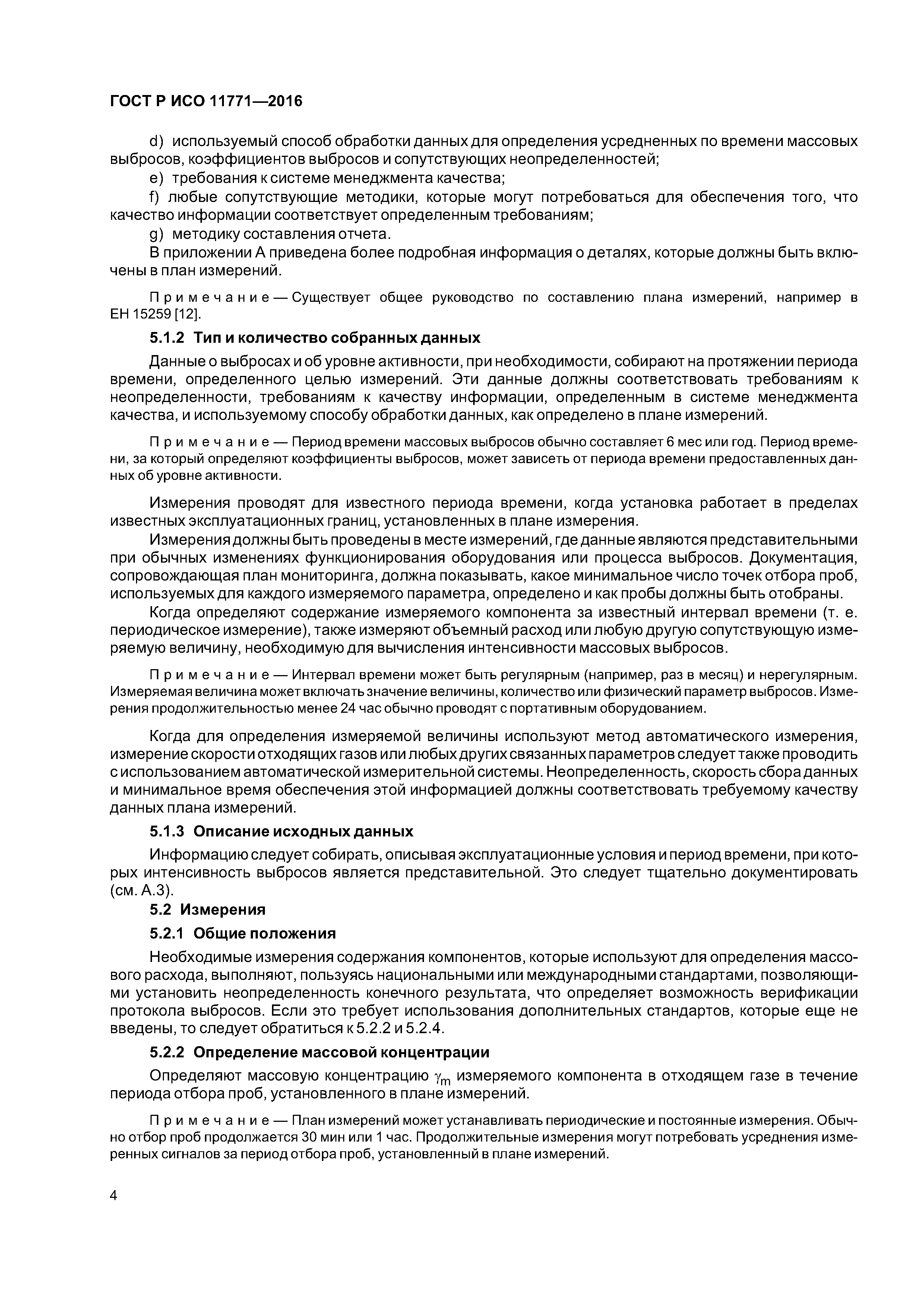 ГОСТ Р ИСО 11771-2016