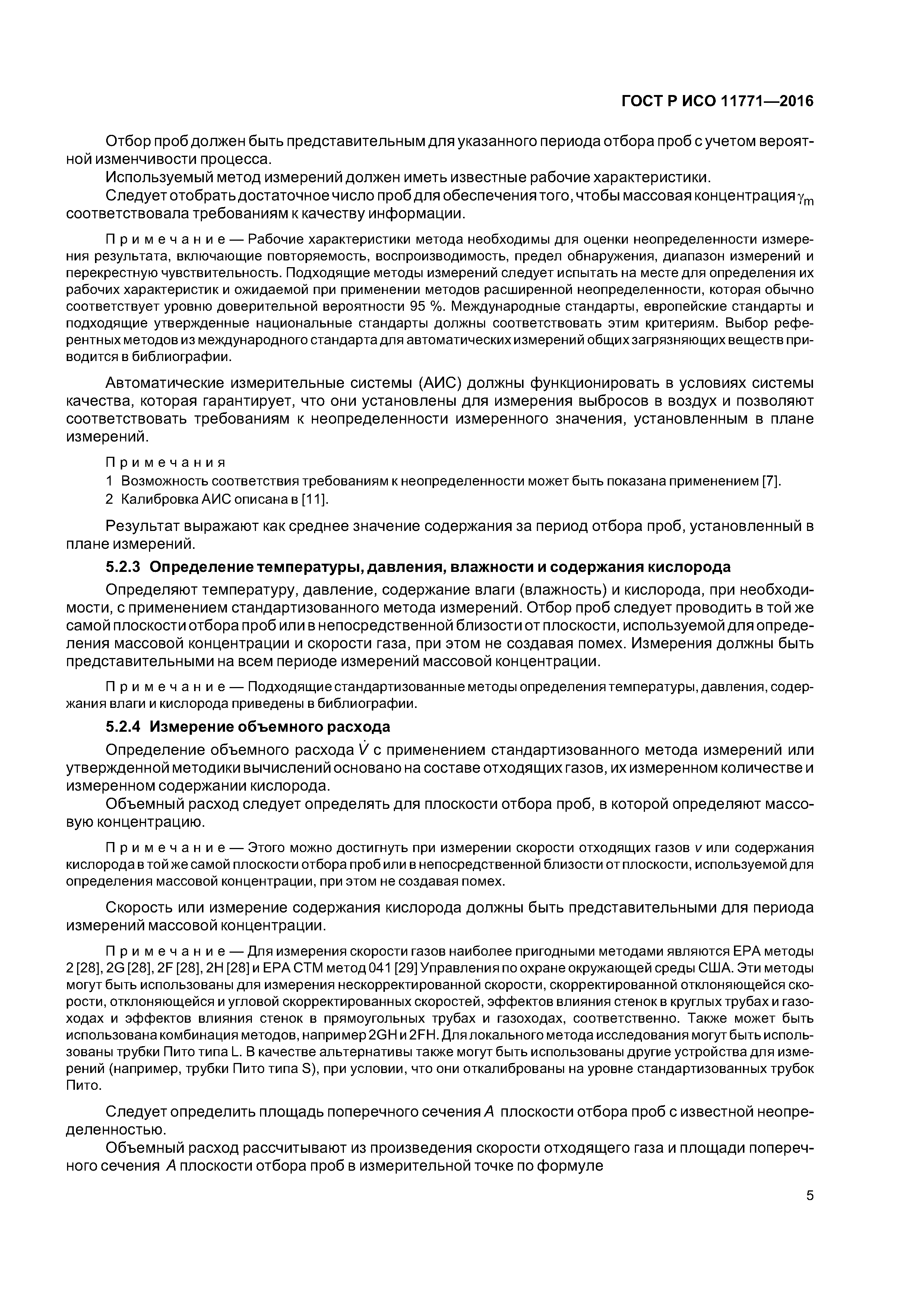 ГОСТ Р ИСО 11771-2016