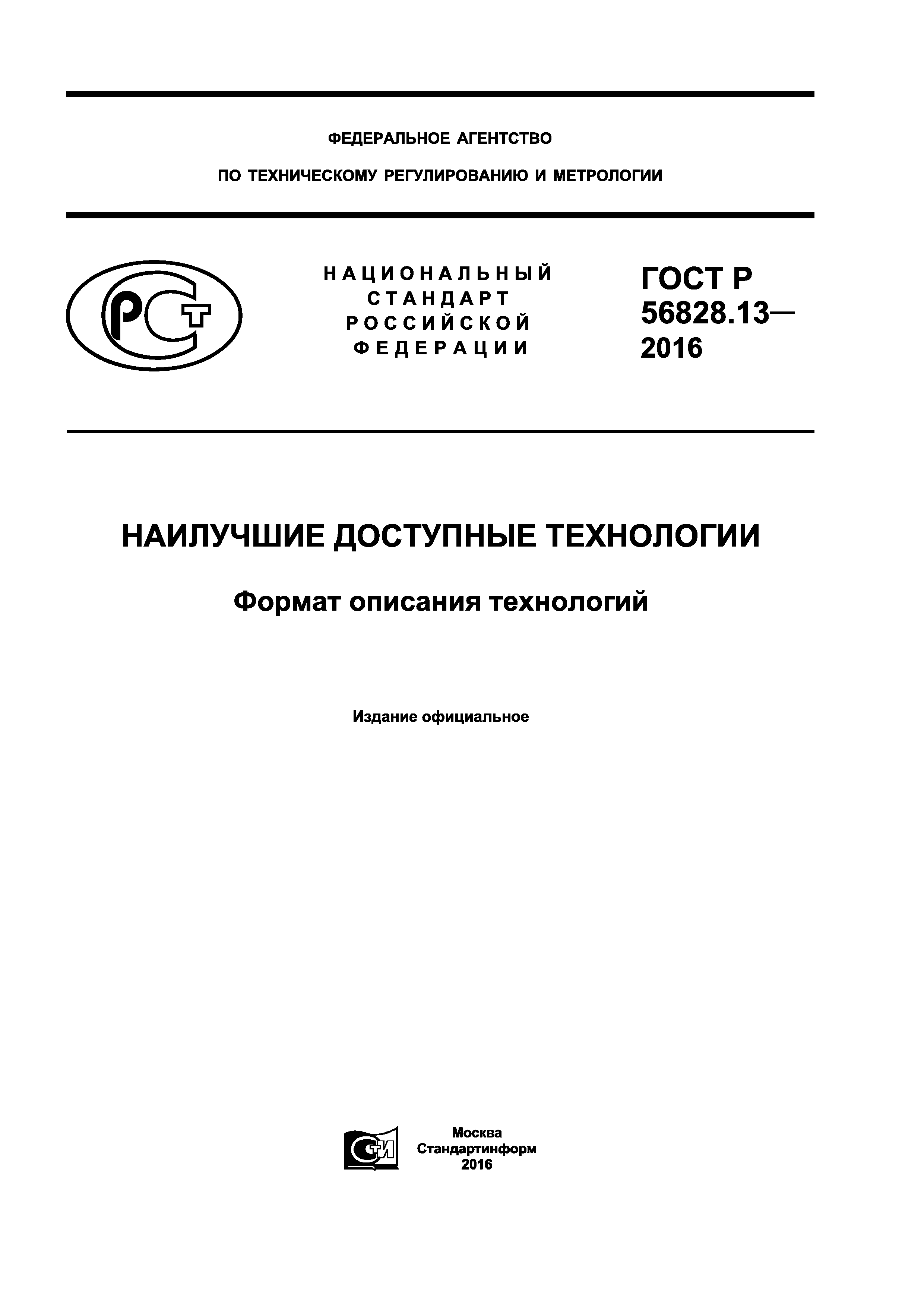 ГОСТ Р 56828.13-2016